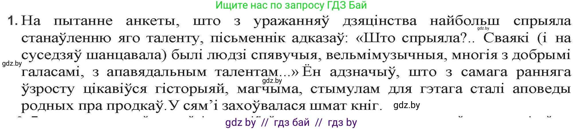 Белорусская литература (Беларуская літаратура), 9 класс Учебник, авторы: Праскаловіч Вольга Уладзіміраўна, Рагойша Вячаслаў Пятровіч, Шамякіна Таццяна Іванаўна, Кабржыцкая Т В, Жуковіч Мікалай Васільевіч, издательство Нацыянальны інстытут адукацыі, Минск, 2019, салатового цвета, страница 233, номер 1, Решение