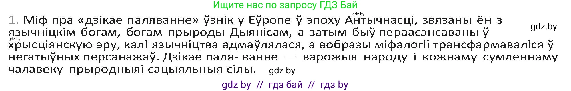 Белорусская литература (Беларуская літаратура), 9 класс Учебник, авторы: Праскаловіч Вольга Уладзіміраўна, Рагойша Вячаслаў Пятровіч, Шамякіна Таццяна Іванаўна, Кабржыцкая Т В, Жуковіч Мікалай Васільевіч, издательство Нацыянальны інстытут адукацыі, Минск, 2019, салатового цвета, страница 246, номер 1, Решение