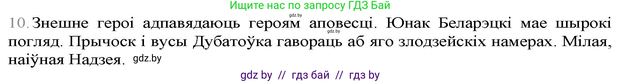 Белорусская литература (Беларуская літаратура), 9 класс Учебник, авторы: Праскаловіч Вольга Уладзіміраўна, Рагойша Вячаслаў Пятровіч, Шамякіна Таццяна Іванаўна, Кабржыцкая Т В, Жуковіч Мікалай Васільевіч, издательство Нацыянальны інстытут адукацыі, Минск, 2019, салатового цвета, страница 247, номер 10, Решение
