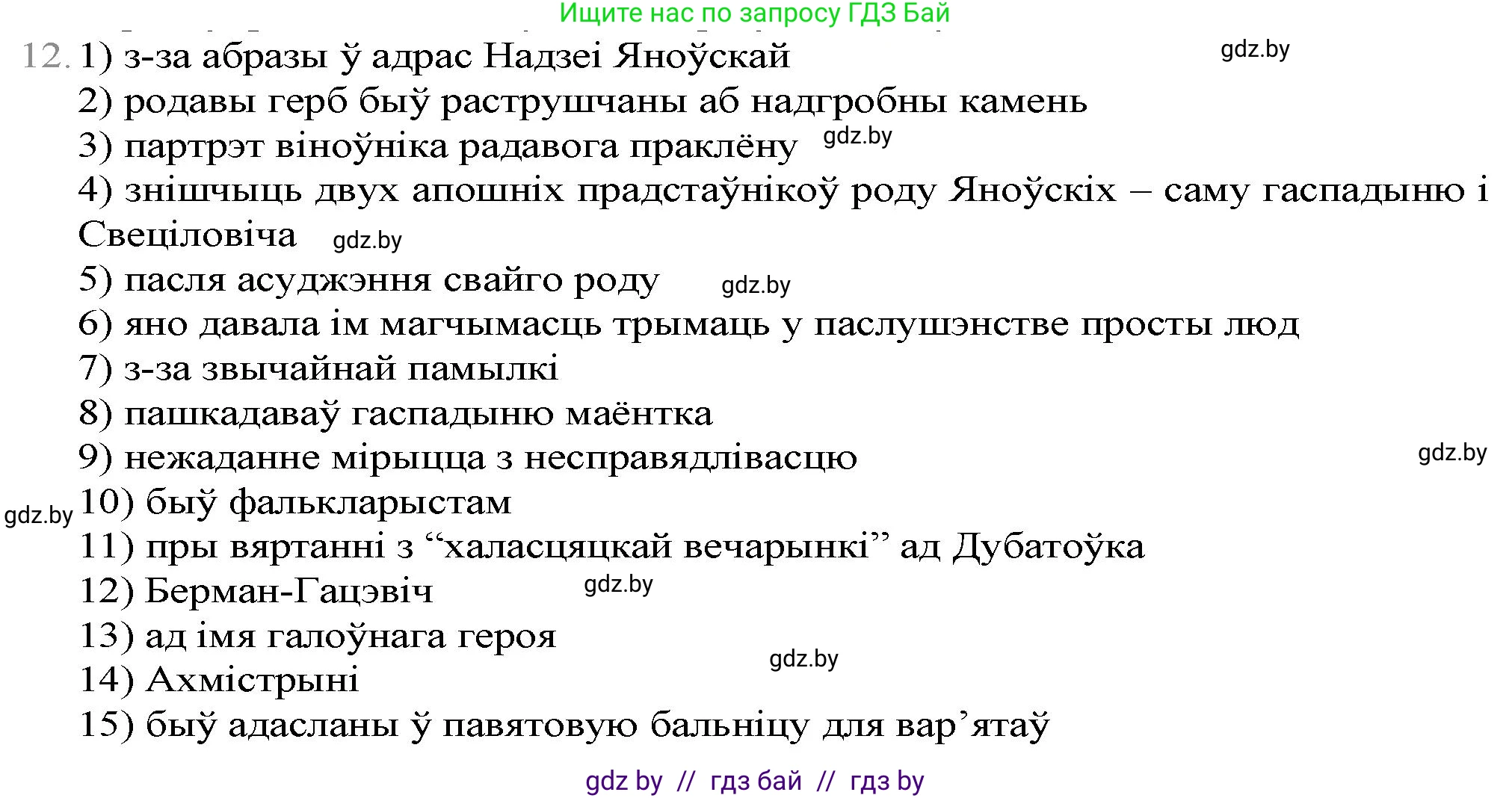 Белорусская литература (Беларуская літаратура), 9 класс Учебник, авторы: Праскаловіч Вольга Уладзіміраўна, Рагойша Вячаслаў Пятровіч, Шамякіна Таццяна Іванаўна, Кабржыцкая Т В, Жуковіч Мікалай Васільевіч, издательство Нацыянальны інстытут адукацыі, Минск, 2019, салатового цвета, страница 247, номер 12, Решение