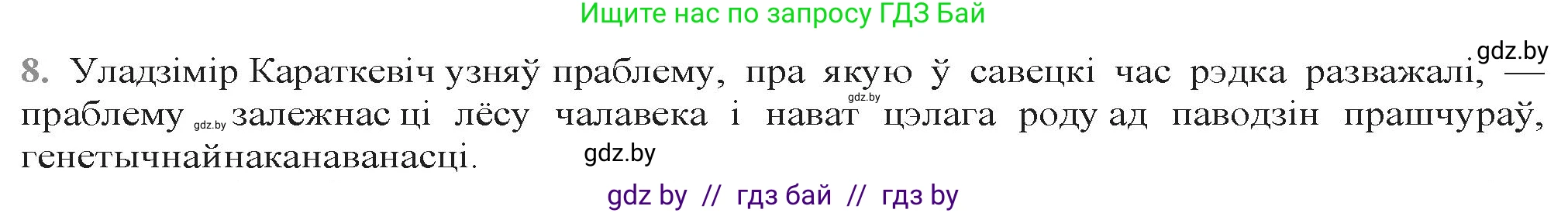 Белорусская литература (Беларуская літаратура), 9 класс Учебник, авторы: Праскаловіч Вольга Уладзіміраўна, Рагойша Вячаслаў Пятровіч, Шамякіна Таццяна Іванаўна, Кабржыцкая Т В, Жуковіч Мікалай Васільевіч, издательство Нацыянальны інстытут адукацыі, Минск, 2019, салатового цвета, страница 247, номер 8, Решение