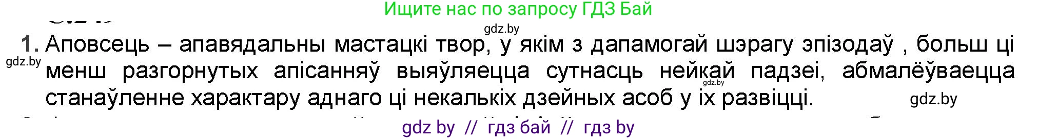 Белорусская литература (Беларуская літаратура), 9 класс Учебник, авторы: Праскаловіч Вольга Уладзіміраўна, Рагойша Вячаслаў Пятровіч, Шамякіна Таццяна Іванаўна, Кабржыцкая Т В, Жуковіч Мікалай Васільевіч, издательство Нацыянальны інстытут адукацыі, Минск, 2019, салатового цвета, страница 249, номер 1, Решение