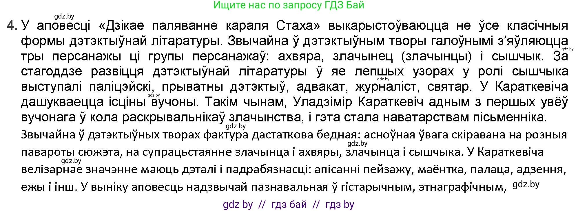 Белорусская литература (Беларуская літаратура), 9 класс Учебник, авторы: Праскаловіч Вольга Уладзіміраўна, Рагойша Вячаслаў Пятровіч, Шамякіна Таццяна Іванаўна, Кабржыцкая Т В, Жуковіч Мікалай Васільевіч, издательство Нацыянальны інстытут адукацыі, Минск, 2019, салатового цвета, страница 249, номер 4, Решение