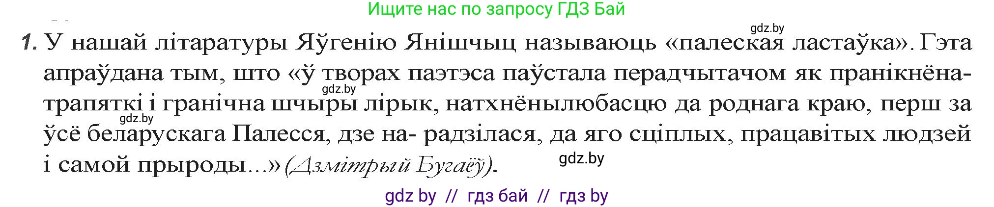 Белорусская литература (Беларуская літаратура), 9 класс Учебник, авторы: Праскаловіч Вольга Уладзіміраўна, Рагойша Вячаслаў Пятровіч, Шамякіна Таццяна Іванаўна, Кабржыцкая Т В, Жуковіч Мікалай Васільевіч, издательство Нацыянальны інстытут адукацыі, Минск, 2019, салатового цвета, страница 252, номер 1, Решение
