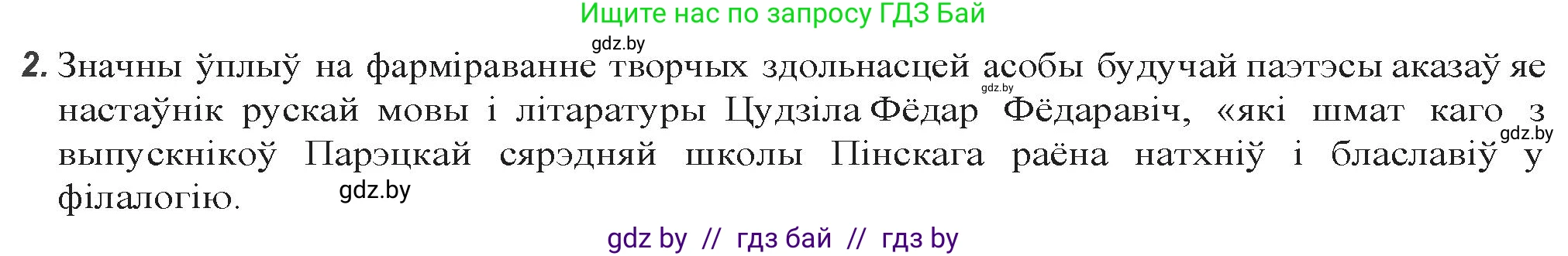 Белорусская литература (Беларуская літаратура), 9 класс Учебник, авторы: Праскаловіч Вольга Уладзіміраўна, Рагойша Вячаслаў Пятровіч, Шамякіна Таццяна Іванаўна, Кабржыцкая Т В, Жуковіч Мікалай Васільевіч, издательство Нацыянальны інстытут адукацыі, Минск, 2019, салатового цвета, страница 252, номер 2, Решение