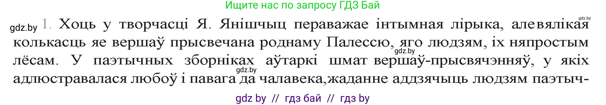 Белорусская литература (Беларуская літаратура), 9 класс Учебник, авторы: Праскаловіч Вольга Уладзіміраўна, Рагойша Вячаслаў Пятровіч, Шамякіна Таццяна Іванаўна, Кабржыцкая Т В, Жуковіч Мікалай Васільевіч, издательство Нацыянальны інстытут адукацыі, Минск, 2019, салатового цвета, страница 258, номер 1, Решение