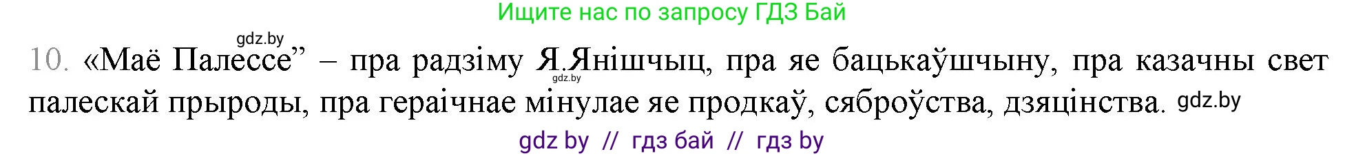 Белорусская литература (Беларуская літаратура), 9 класс Учебник, авторы: Праскаловіч Вольга Уладзіміраўна, Рагойша Вячаслаў Пятровіч, Шамякіна Таццяна Іванаўна, Кабржыцкая Т В, Жуковіч Мікалай Васільевіч, издательство Нацыянальны інстытут адукацыі, Минск, 2019, салатового цвета, страница 259, номер 10, Решение