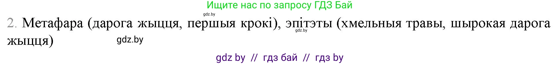 Белорусская литература (Беларуская літаратура), 9 класс Учебник, авторы: Праскаловіч Вольга Уладзіміраўна, Рагойша Вячаслаў Пятровіч, Шамякіна Таццяна Іванаўна, Кабржыцкая Т В, Жуковіч Мікалай Васільевіч, издательство Нацыянальны інстытут адукацыі, Минск, 2019, салатового цвета, страница 258, номер 2, Решение