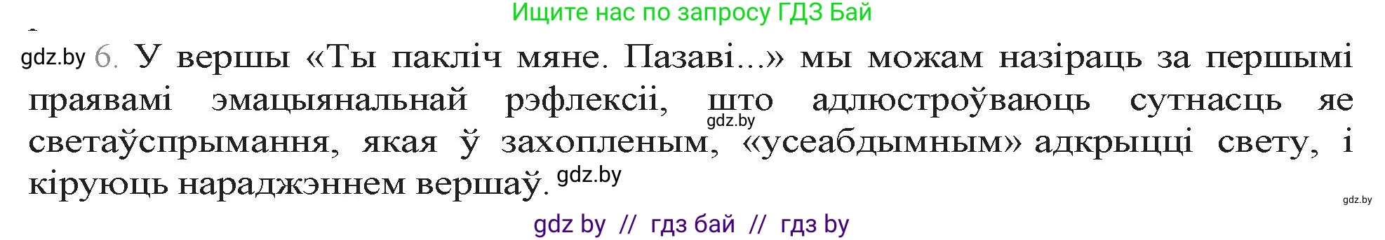 Белорусская литература (Беларуская літаратура), 9 класс Учебник, авторы: Праскаловіч Вольга Уладзіміраўна, Рагойша Вячаслаў Пятровіч, Шамякіна Таццяна Іванаўна, Кабржыцкая Т В, Жуковіч Мікалай Васільевіч, издательство Нацыянальны інстытут адукацыі, Минск, 2019, салатового цвета, страница 258, номер 6, Решение