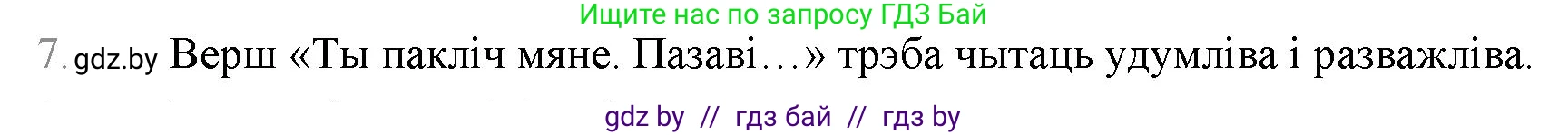 Белорусская литература (Беларуская літаратура), 9 класс Учебник, авторы: Праскаловіч Вольга Уладзіміраўна, Рагойша Вячаслаў Пятровіч, Шамякіна Таццяна Іванаўна, Кабржыцкая Т В, Жуковіч Мікалай Васільевіч, издательство Нацыянальны інстытут адукацыі, Минск, 2019, салатового цвета, страница 258, номер 7, Решение