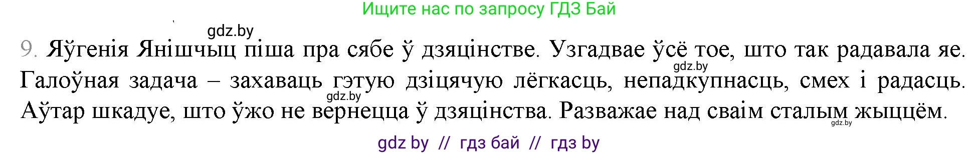 Белорусская литература (Беларуская літаратура), 9 класс Учебник, авторы: Праскаловіч Вольга Уладзіміраўна, Рагойша Вячаслаў Пятровіч, Шамякіна Таццяна Іванаўна, Кабржыцкая Т В, Жуковіч Мікалай Васільевіч, издательство Нацыянальны інстытут адукацыі, Минск, 2019, салатового цвета, страница 259, номер 9, Решение