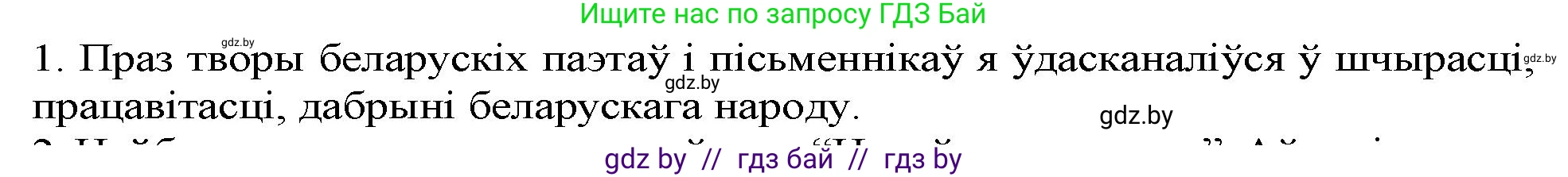 Белорусская литература (Беларуская літаратура), 9 класс Учебник, авторы: Праскаловіч Вольга Уладзіміраўна, Рагойша Вячаслаў Пятровіч, Шамякіна Таццяна Іванаўна, Кабржыцкая Т В, Жуковіч Мікалай Васільевіч, издательство Нацыянальны інстытут адукацыі, Минск, 2019, салатового цвета, страница 260, номер 1, Решение