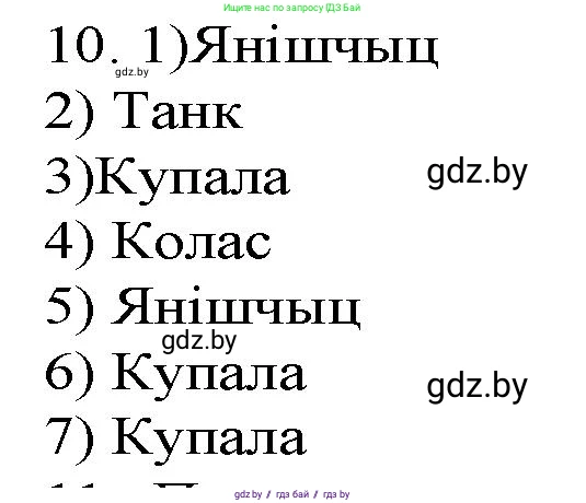 Белорусская литература (Беларуская літаратура), 9 класс Учебник, авторы: Праскаловіч Вольга Уладзіміраўна, Рагойша Вячаслаў Пятровіч, Шамякіна Таццяна Іванаўна, Кабржыцкая Т В, Жуковіч Мікалай Васільевіч, издательство Нацыянальны інстытут адукацыі, Минск, 2019, салатового цвета, страница 262, номер 10, Решение