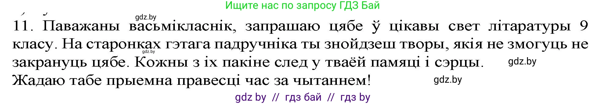Белорусская литература (Беларуская літаратура), 9 класс Учебник, авторы: Праскаловіч Вольга Уладзіміраўна, Рагойша Вячаслаў Пятровіч, Шамякіна Таццяна Іванаўна, Кабржыцкая Т В, Жуковіч Мікалай Васільевіч, издательство Нацыянальны інстытут адукацыі, Минск, 2019, салатового цвета, страница 262, номер 11, Решение