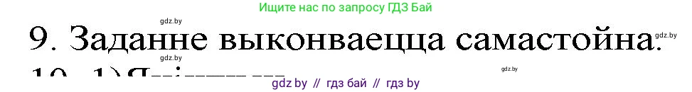 Белорусская литература (Беларуская літаратура), 9 класс Учебник, авторы: Праскаловіч Вольга Уладзіміраўна, Рагойша Вячаслаў Пятровіч, Шамякіна Таццяна Іванаўна, Кабржыцкая Т В, Жуковіч Мікалай Васільевіч, издательство Нацыянальны інстытут адукацыі, Минск, 2019, салатового цвета, страница 261, номер 9, Решение