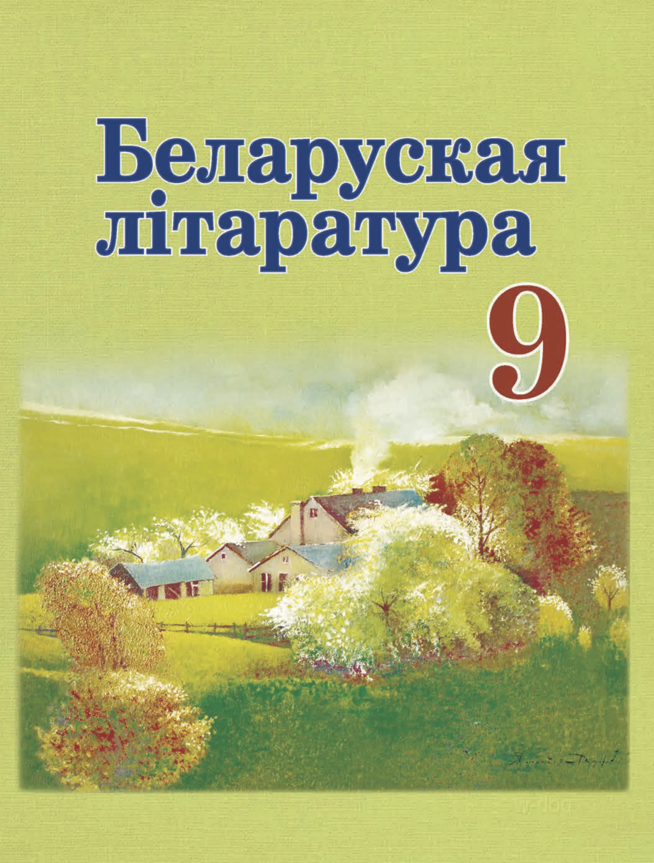 Белорусская литература (Беларуская літаратура), 9 класс Учебник, авторы: Праскаловіч Вольга Уладзіміраўна, Рагойша Вячаслаў Пятровіч, Шамякіна Таццяна Іванаўна, Кабржыцкая Т В, Жуковіч Мікалай Васільевіч, издательство Нацыянальны інстытут адукацыі, Минск, 2019, салатового цвета