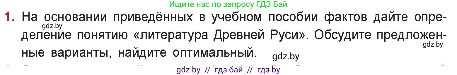 Русская литература, 9 класс Учебник, авторы: Захарова Светлана Николаевна, Черкес Наталья Ивановна, издательство Национальный институт образования, Минск, 2019, бежевого цвета, страница 12, номер 1, Условие