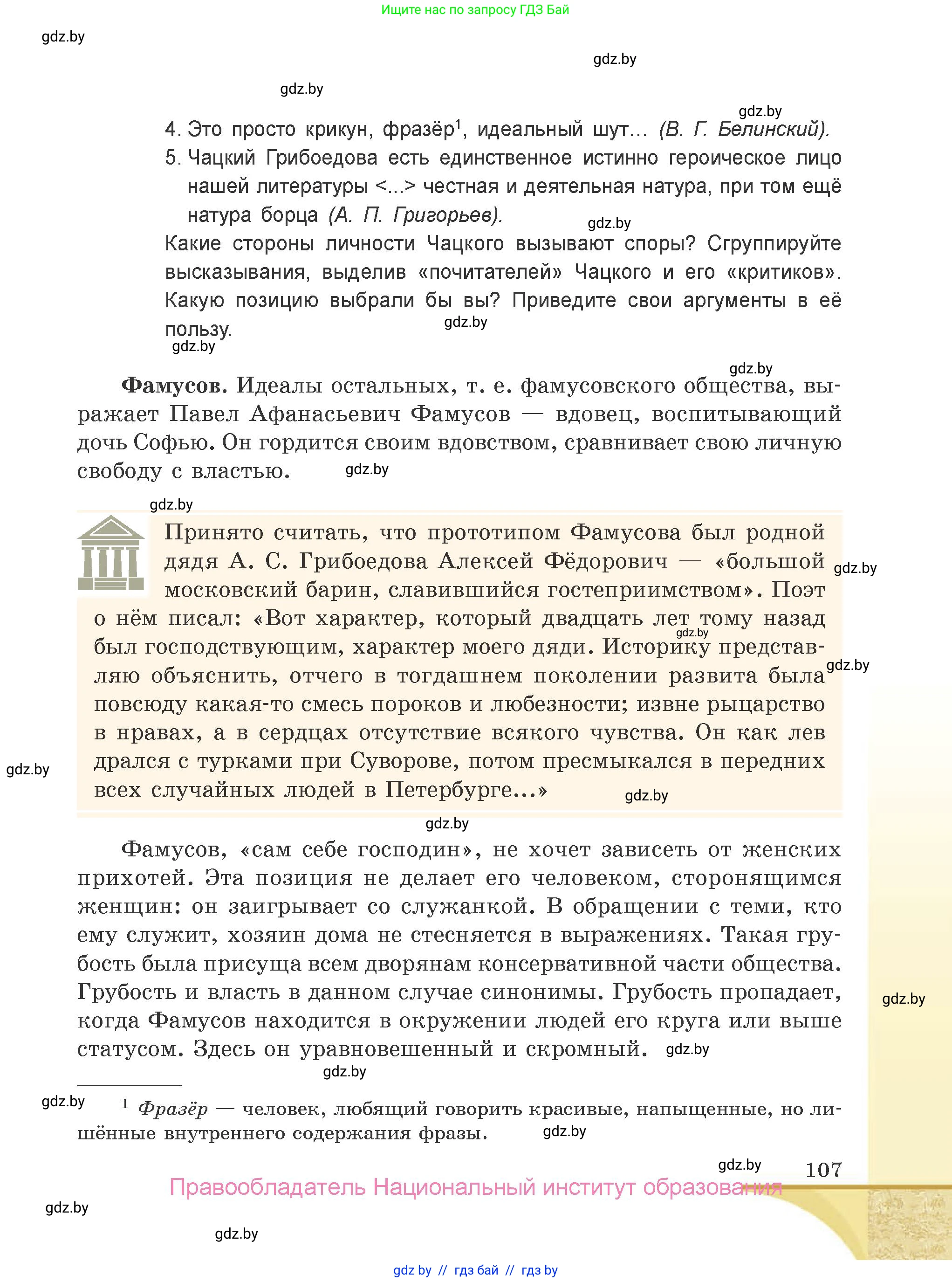 Русская литература, 9 класс Учебник, авторы: Захарова Светлана Николаевна, Черкес Наталья Ивановна, издательство Национальный институт образования, Минск, 2019, бежевого цвета, страница 107
