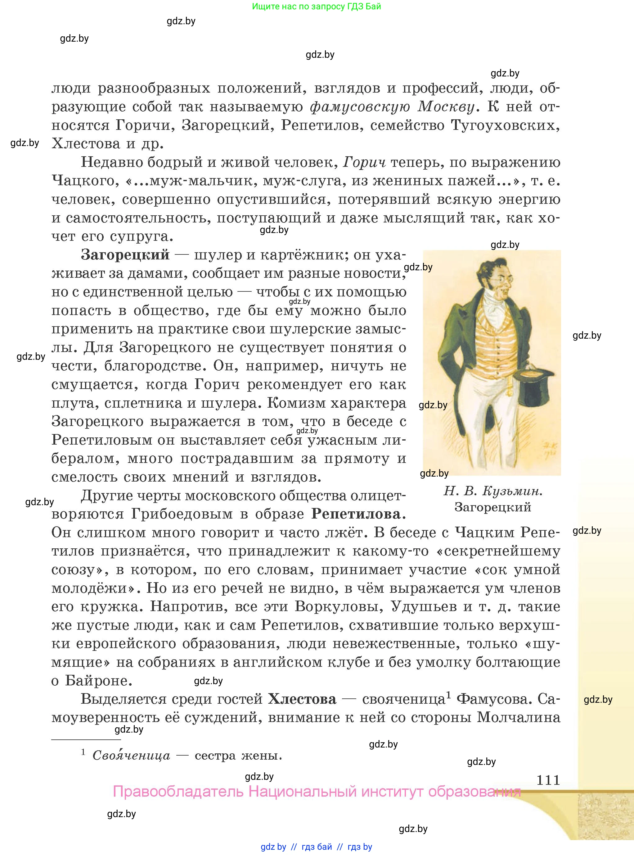 Русская литература, 9 класс Учебник, авторы: Захарова Светлана Николаевна, Черкес Наталья Ивановна, издательство Национальный институт образования, Минск, 2019, бежевого цвета, страница 111