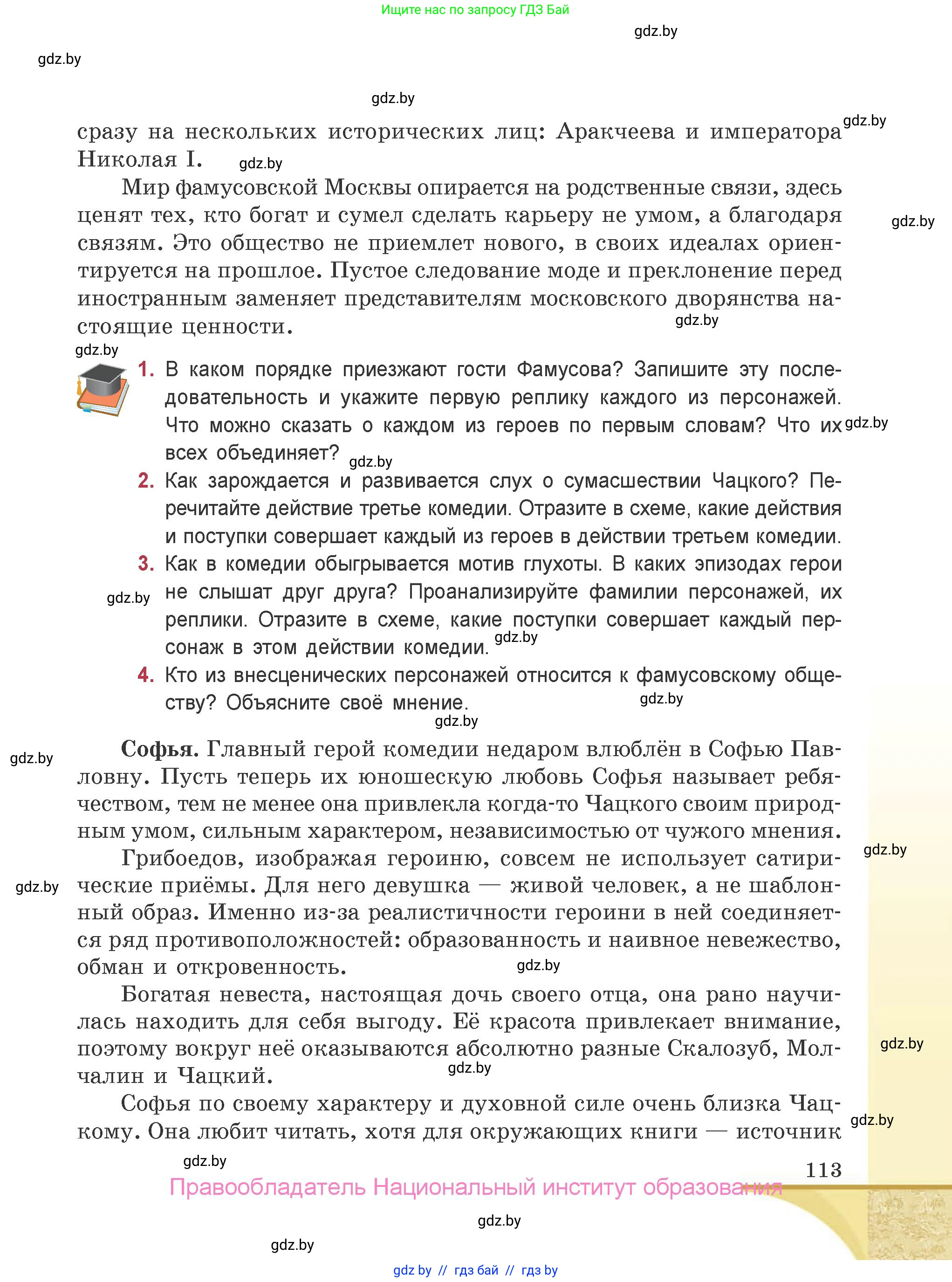 Русская литература, 9 класс Учебник, авторы: Захарова Светлана Николаевна, Черкес Наталья Ивановна, издательство Национальный институт образования, Минск, 2019, бежевого цвета, страница 113