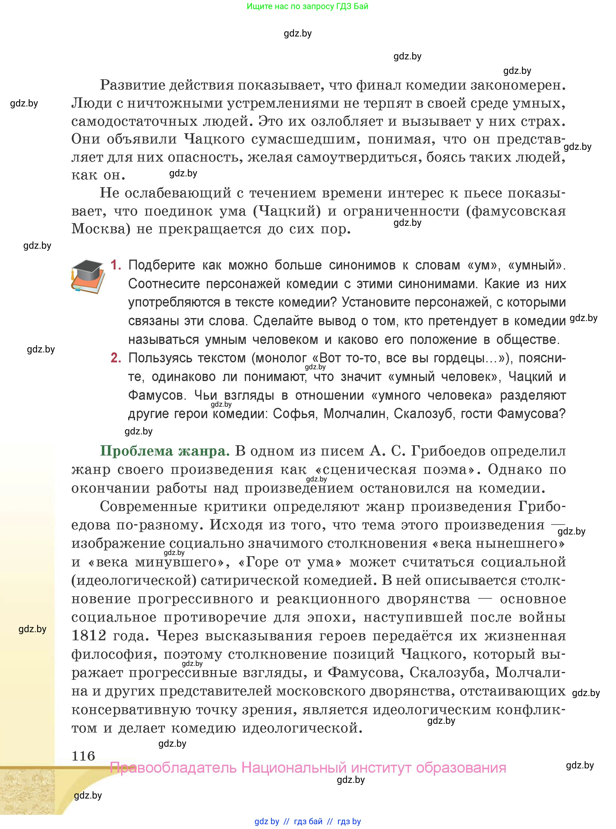 Русская литература, 9 класс Учебник, авторы: Захарова Светлана Николаевна, Черкес Наталья Ивановна, издательство Национальный институт образования, Минск, 2019, бежевого цвета, страница 116