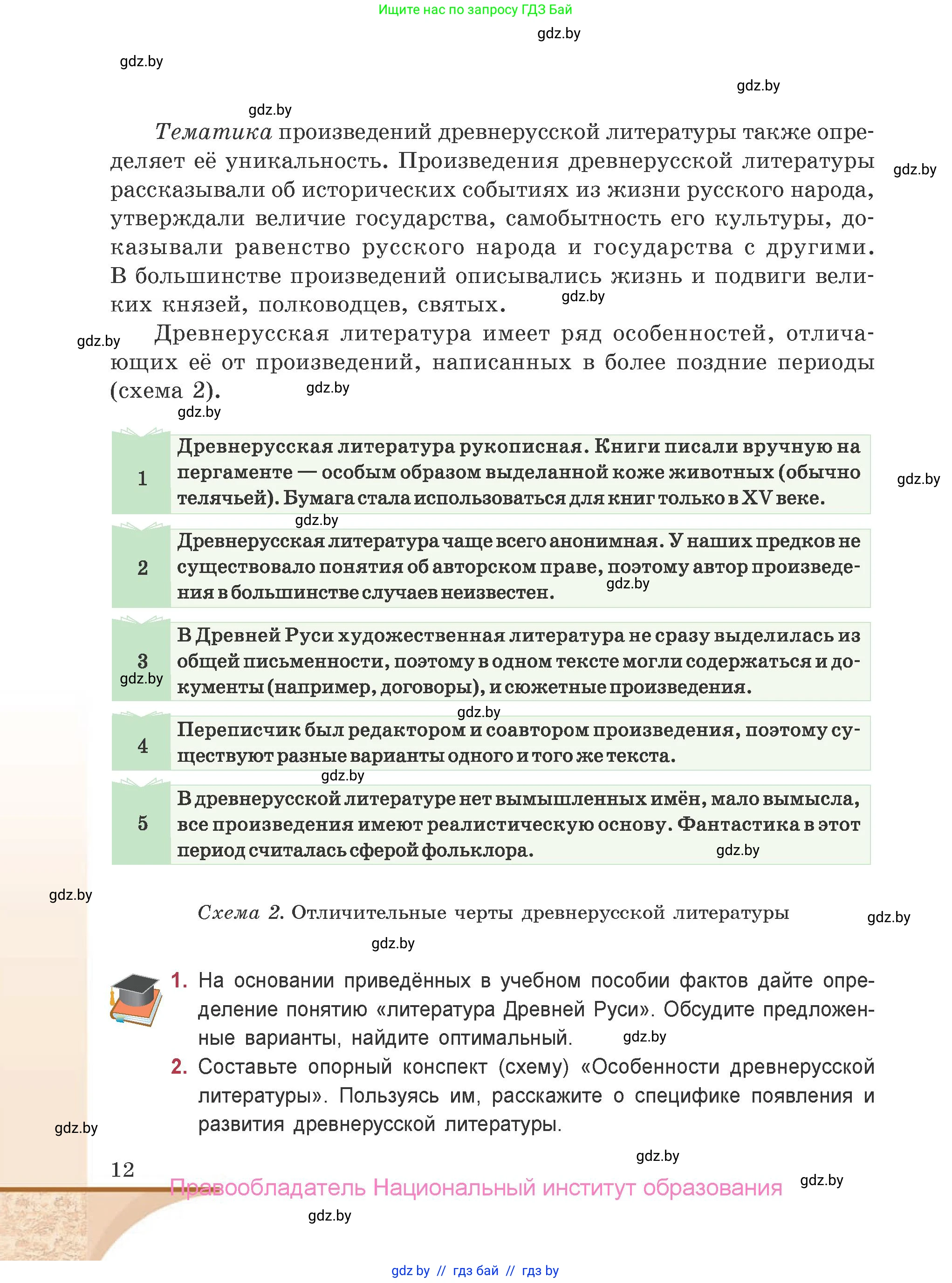 Русская литература, 9 класс Учебник, авторы: Захарова Светлана Николаевна, Черкес Наталья Ивановна, издательство Национальный институт образования, Минск, 2019, бежевого цвета, страница 12