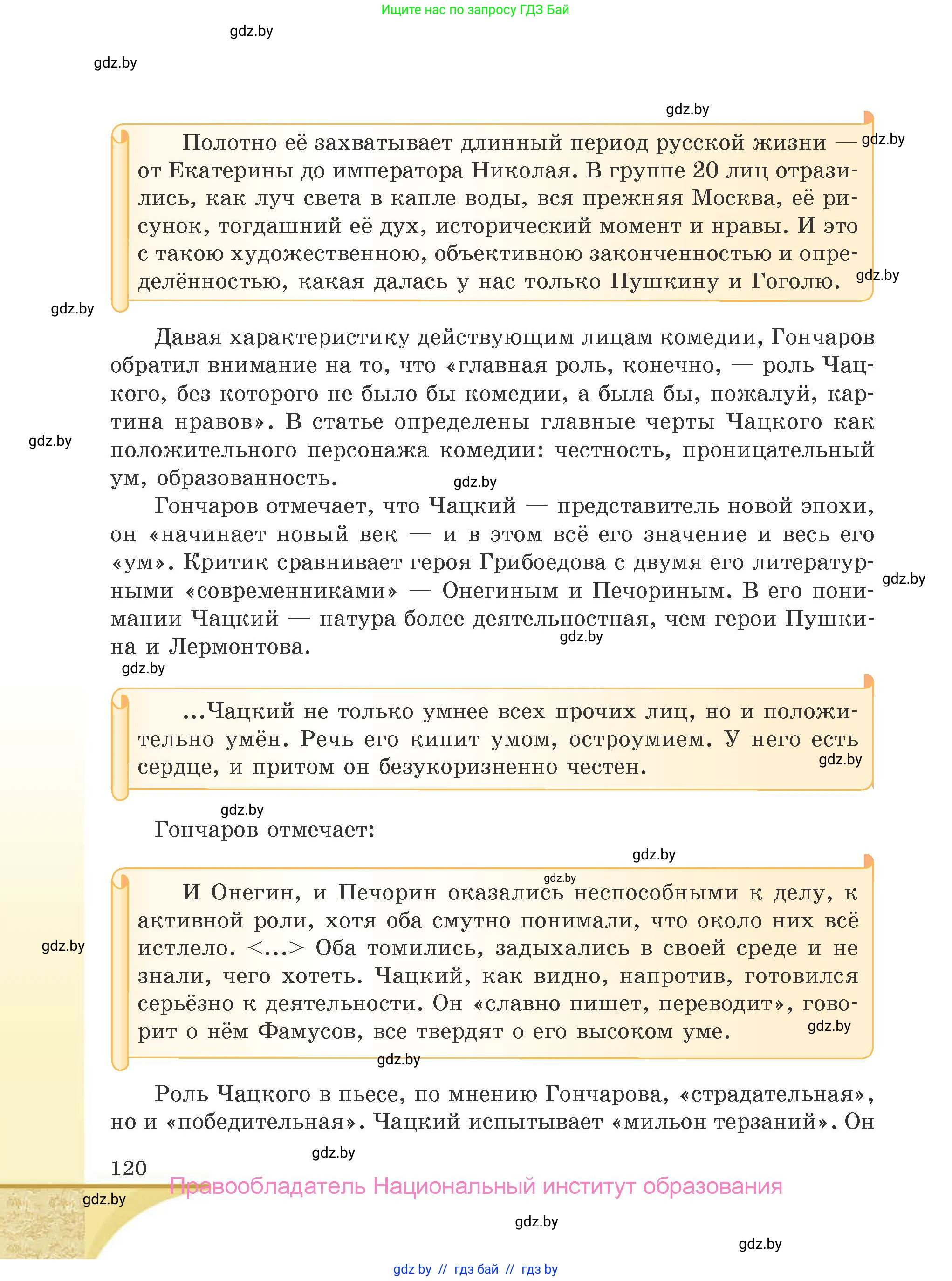 Русская литература, 9 класс Учебник, авторы: Захарова Светлана Николаевна, Черкес Наталья Ивановна, издательство Национальный институт образования, Минск, 2019, бежевого цвета, страница 120