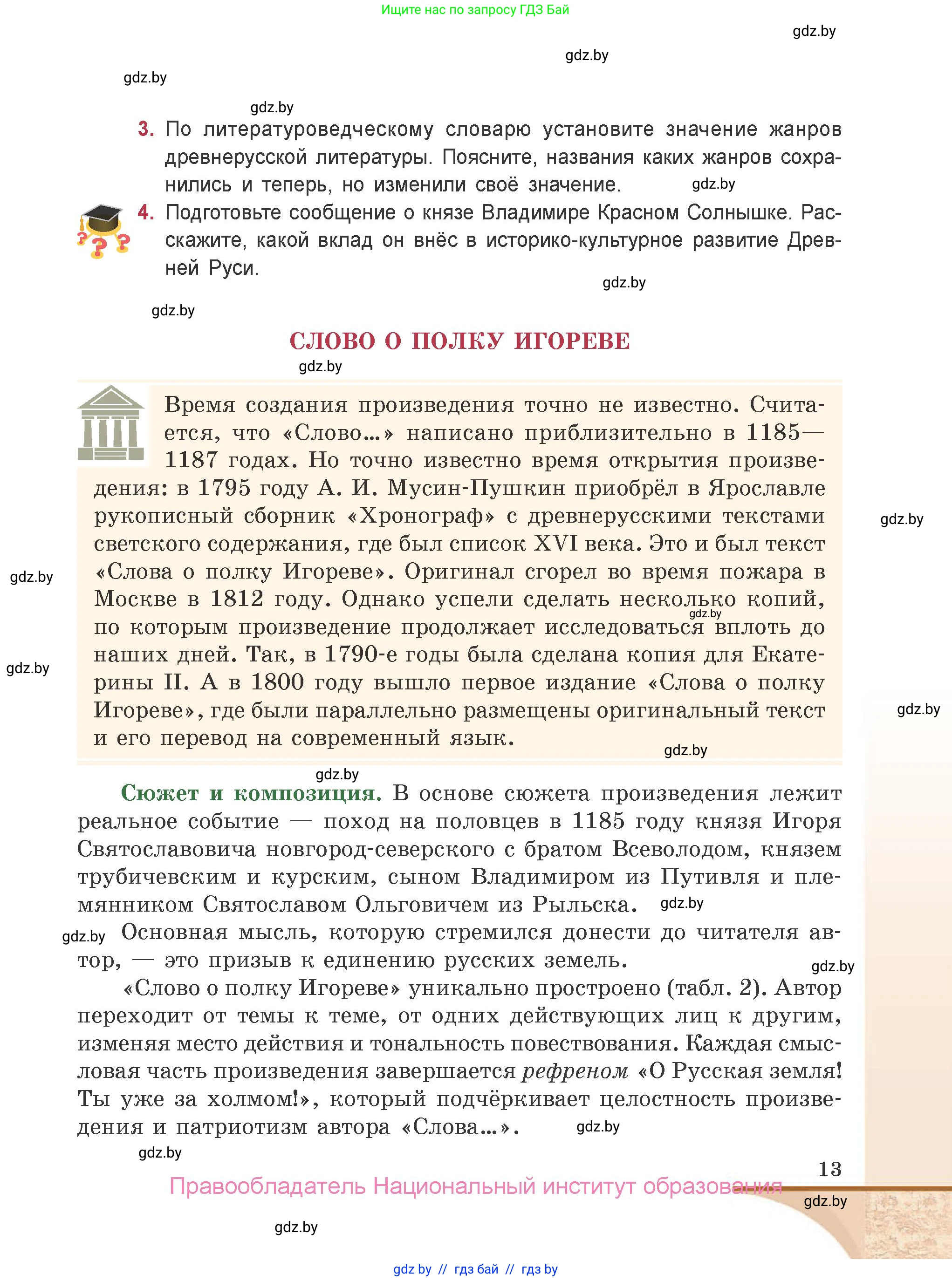 Русская литература, 9 класс Учебник, авторы: Захарова Светлана Николаевна, Черкес Наталья Ивановна, издательство Национальный институт образования, Минск, 2019, бежевого цвета, страница 13