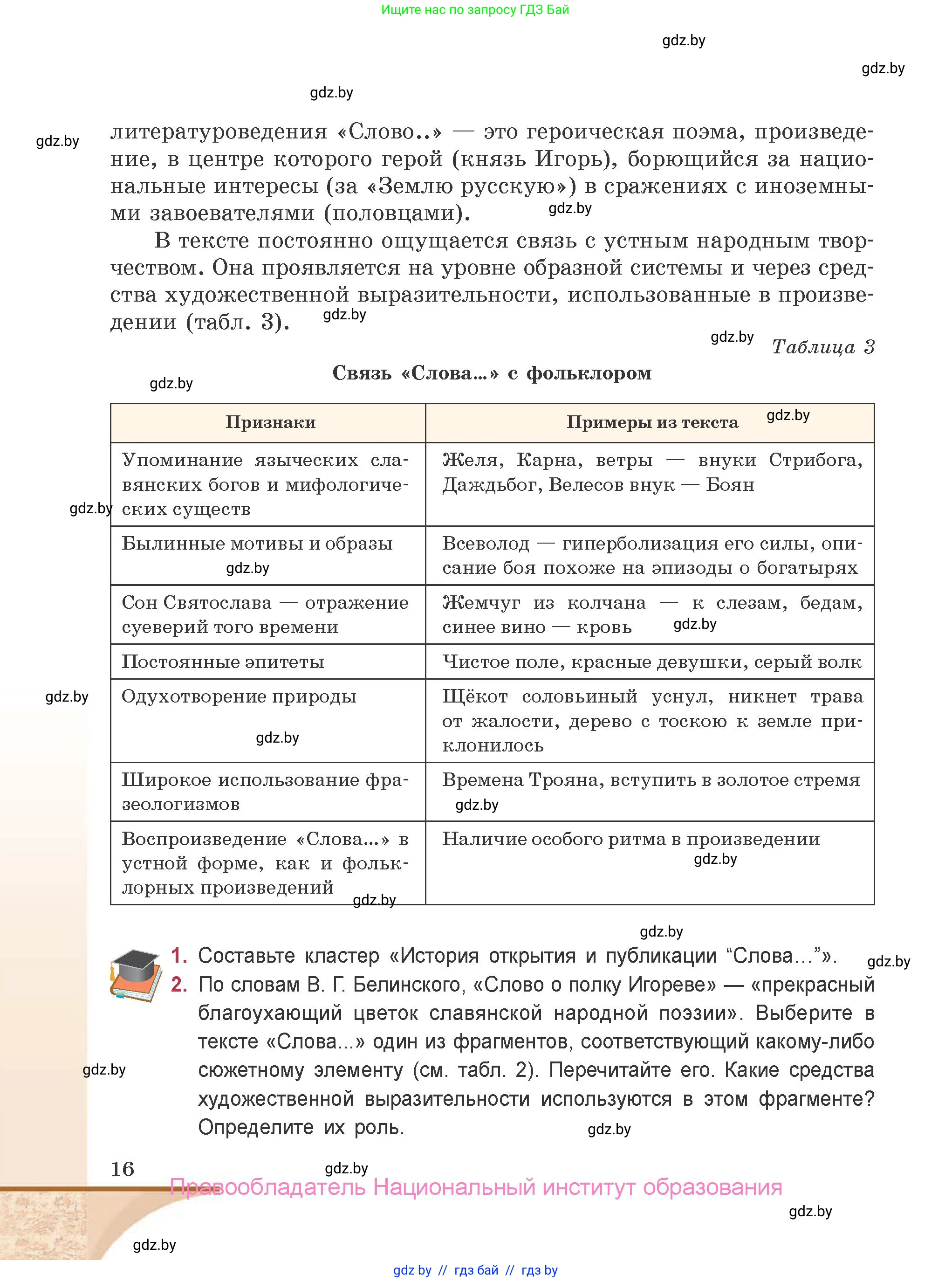 Русская литература, 9 класс Учебник, авторы: Захарова Светлана Николаевна, Черкес Наталья Ивановна, издательство Национальный институт образования, Минск, 2019, бежевого цвета, страница 16
