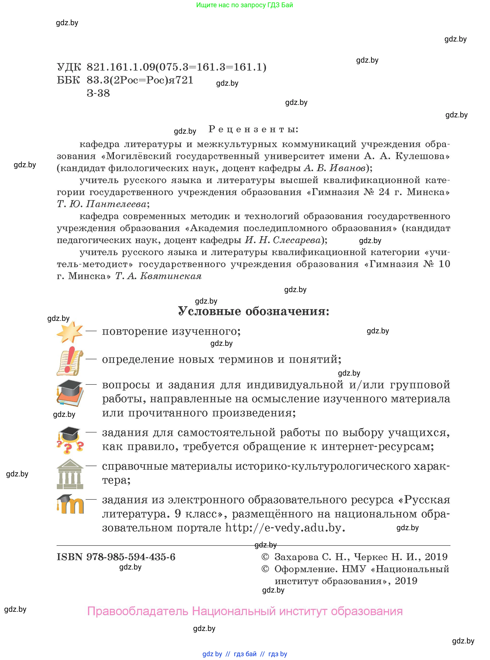 Русская литература, 9 класс Учебник, авторы: Захарова Светлана Николаевна, Черкес Наталья Ивановна, издательство Национальный институт образования, Минск, 2019, бежевого цвета, страница 2