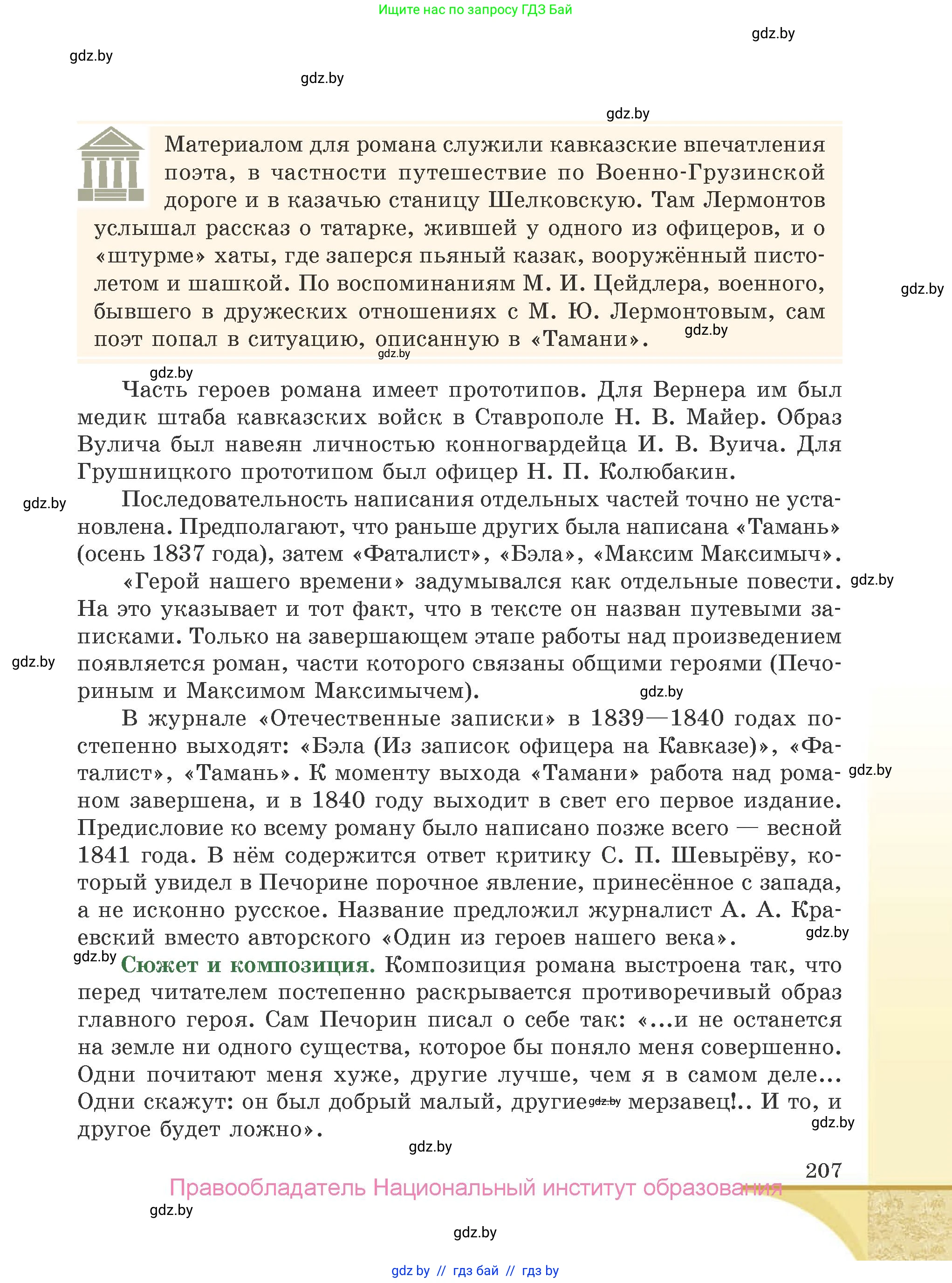 Русская литература, 9 класс Учебник, авторы: Захарова Светлана Николаевна, Черкес Наталья Ивановна, издательство Национальный институт образования, Минск, 2019, бежевого цвета, страница 207