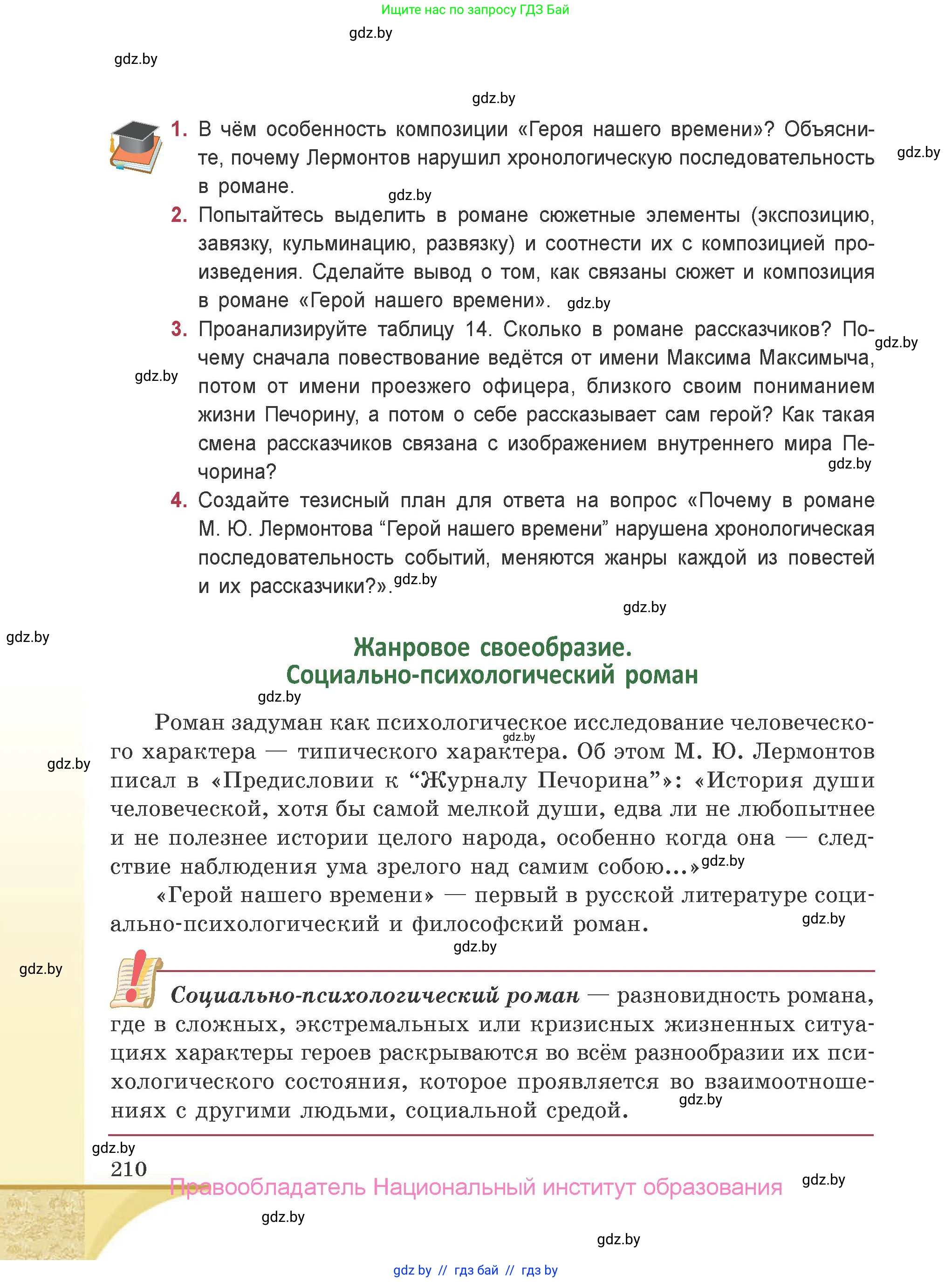 Русская литература, 9 класс Учебник, авторы: Захарова Светлана Николаевна, Черкес Наталья Ивановна, издательство Национальный институт образования, Минск, 2019, бежевого цвета, страница 210