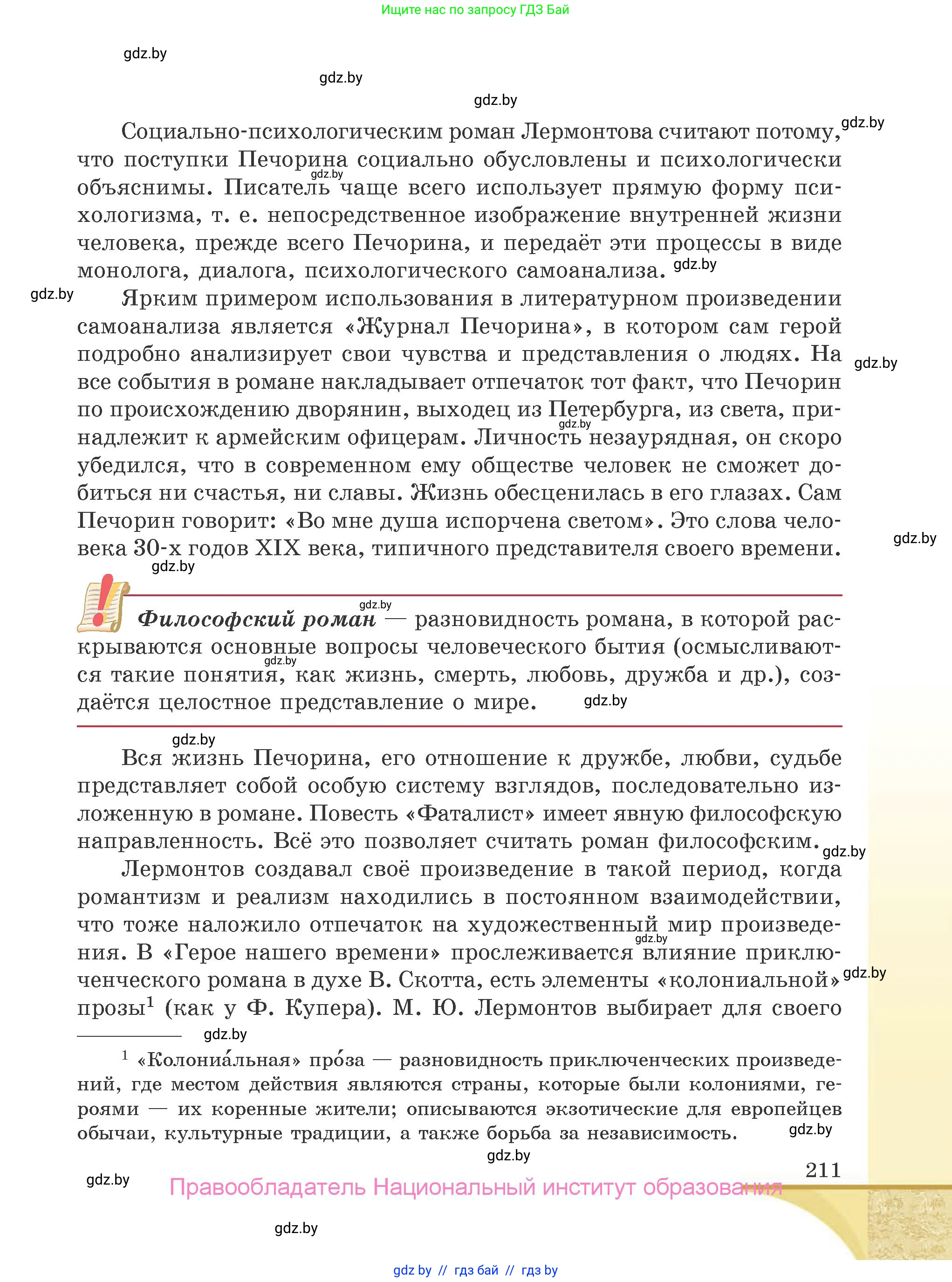 Русская литература, 9 класс Учебник, авторы: Захарова Светлана Николаевна, Черкес Наталья Ивановна, издательство Национальный институт образования, Минск, 2019, бежевого цвета, страница 211