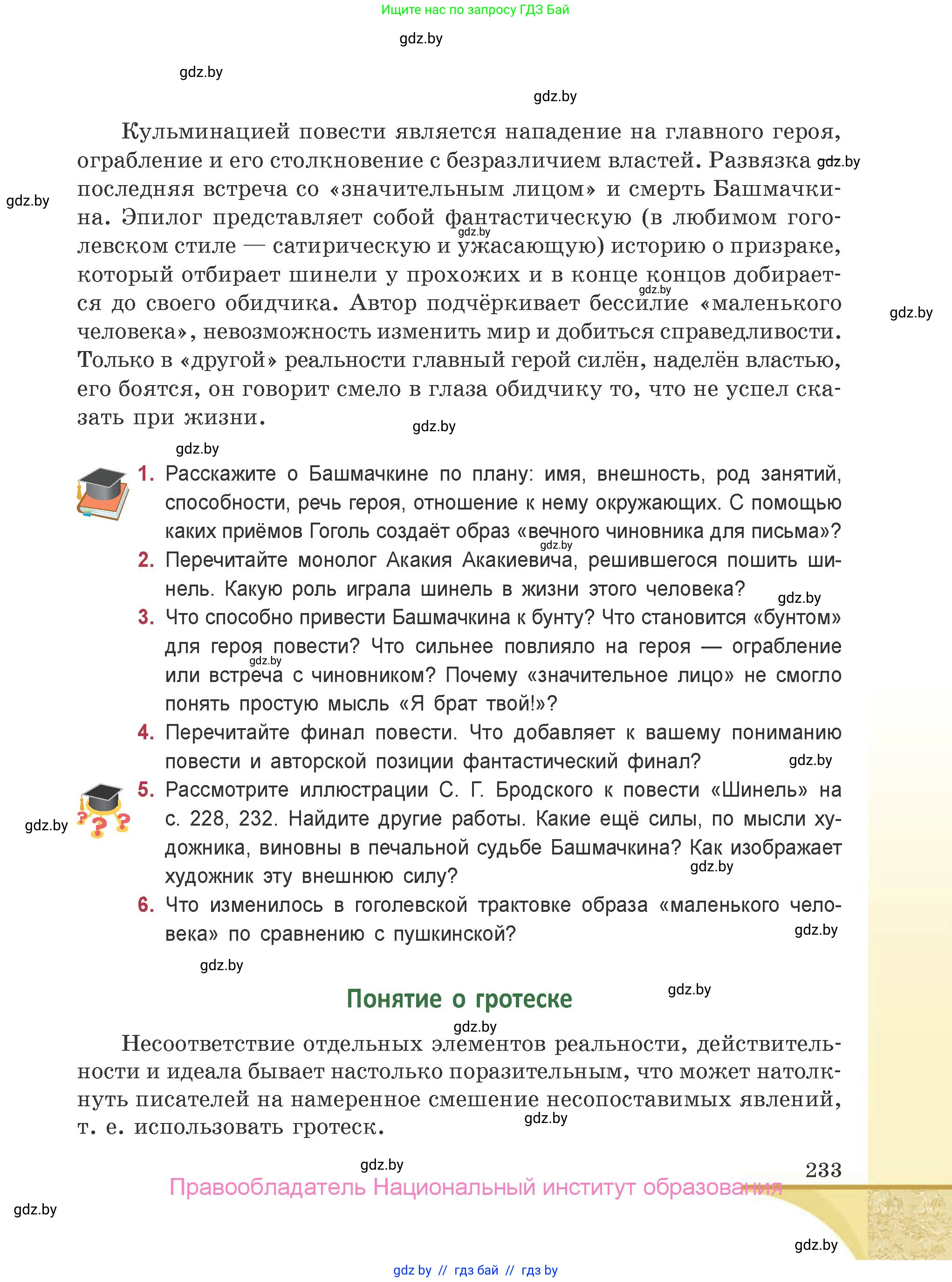 Русская литература, 9 класс Учебник, авторы: Захарова Светлана Николаевна, Черкес Наталья Ивановна, издательство Национальный институт образования, Минск, 2019, бежевого цвета, страница 233