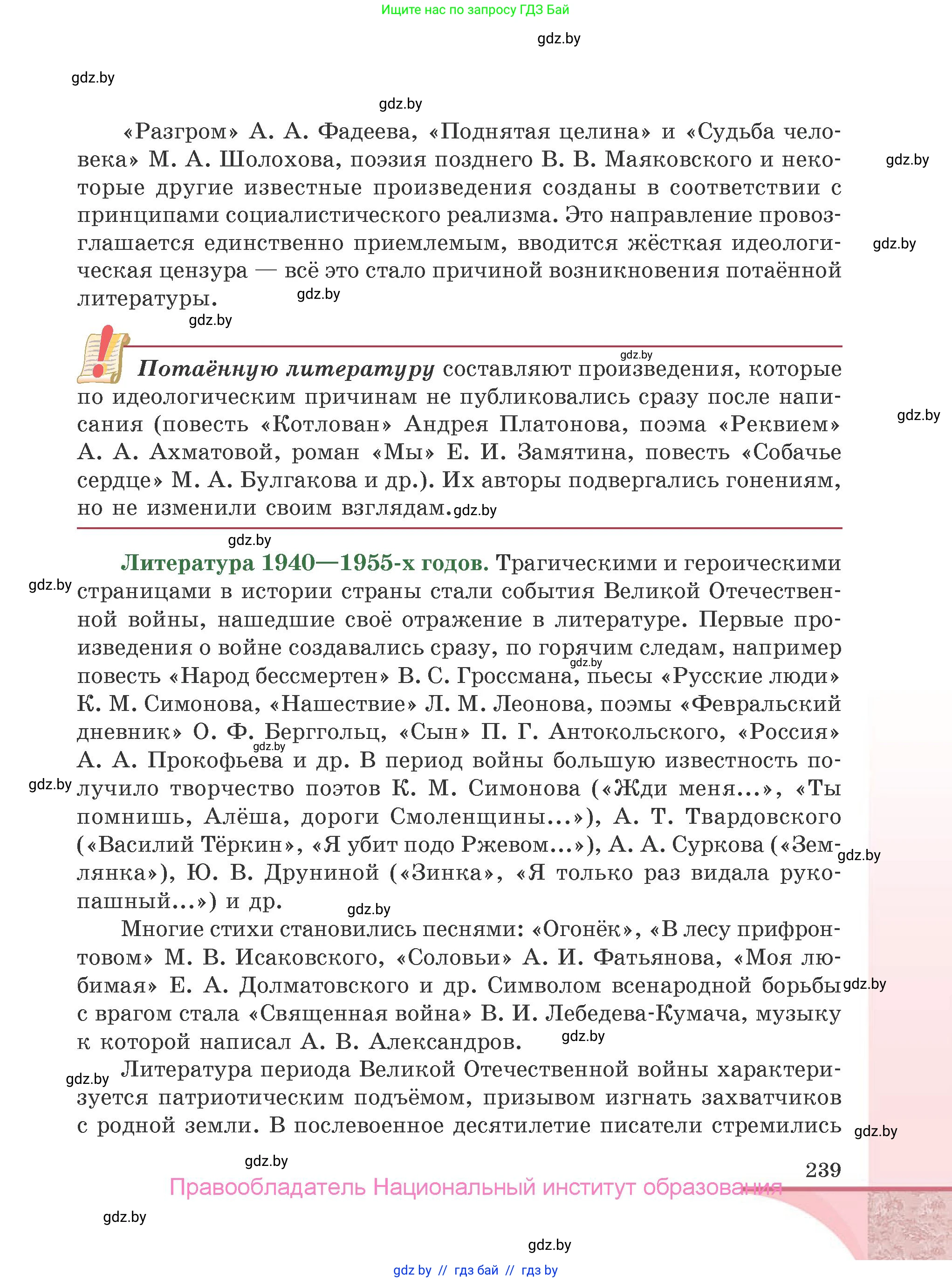 Русская литература, 9 класс Учебник, авторы: Захарова Светлана Николаевна, Черкес Наталья Ивановна, издательство Национальный институт образования, Минск, 2019, бежевого цвета, страница 239