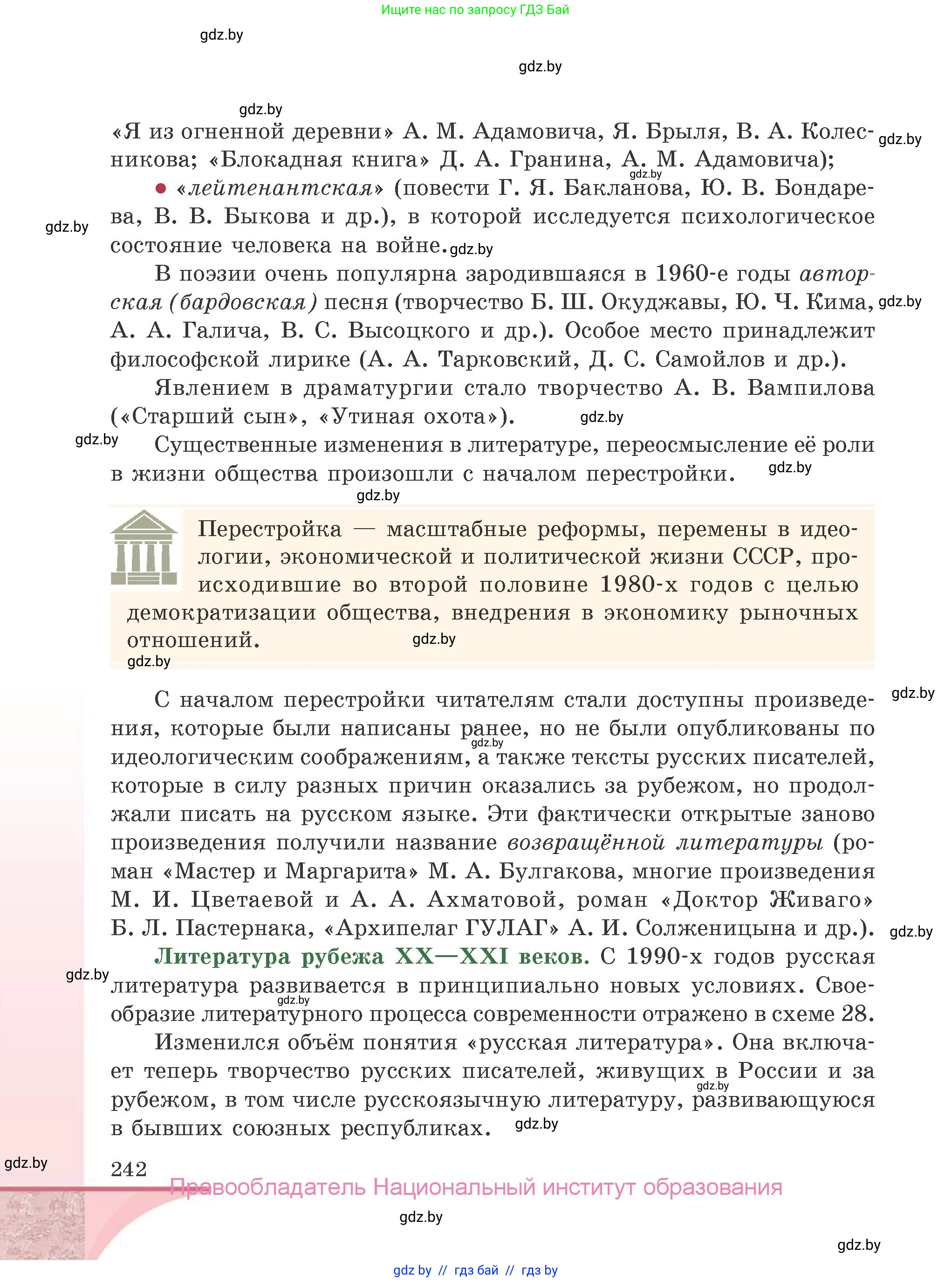 Русская литература, 9 класс Учебник, авторы: Захарова Светлана Николаевна, Черкес Наталья Ивановна, издательство Национальный институт образования, Минск, 2019, бежевого цвета, страница 242