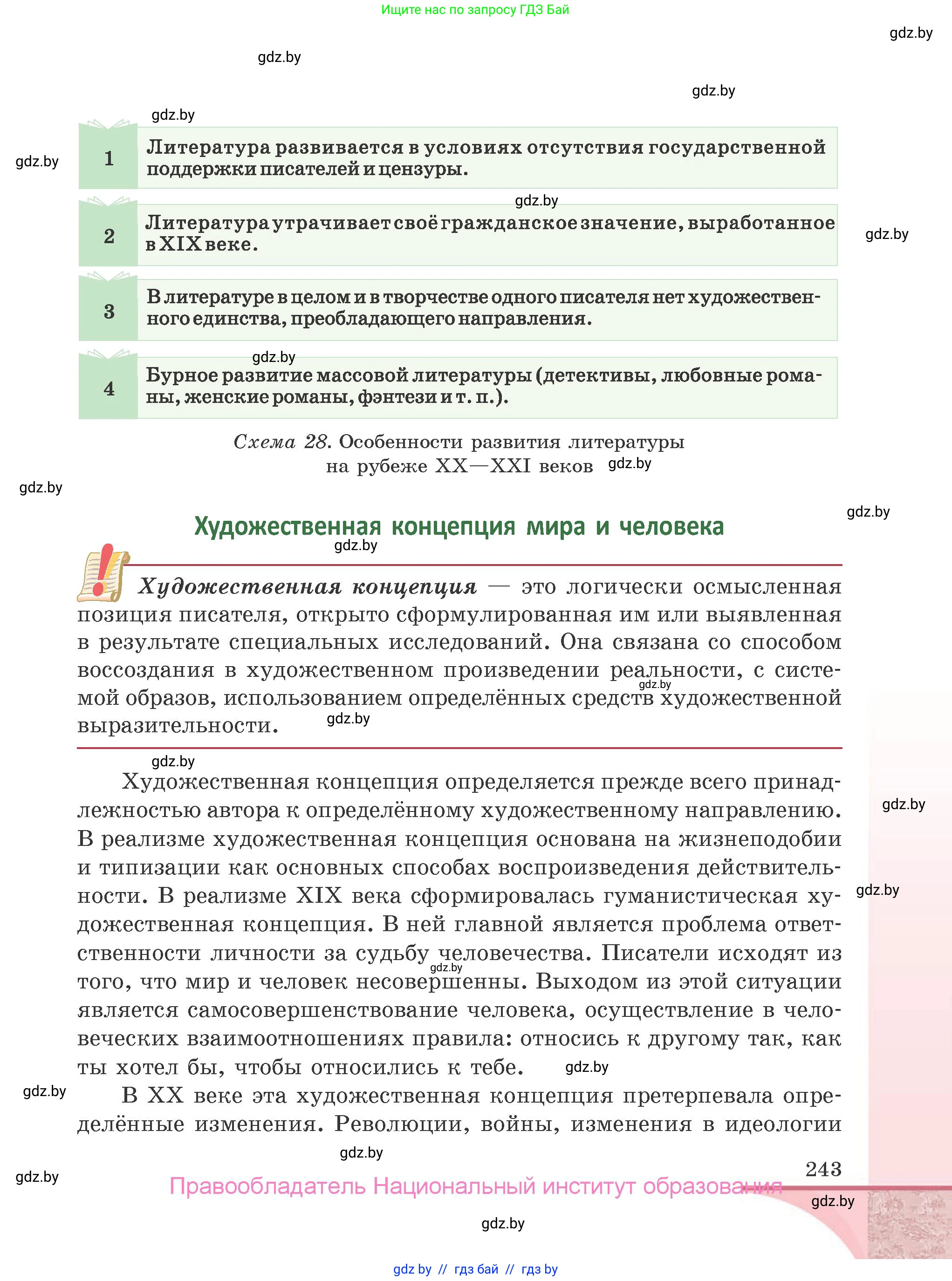 Русская литература, 9 класс Учебник, авторы: Захарова Светлана Николаевна, Черкес Наталья Ивановна, издательство Национальный институт образования, Минск, 2019, бежевого цвета, страница 243