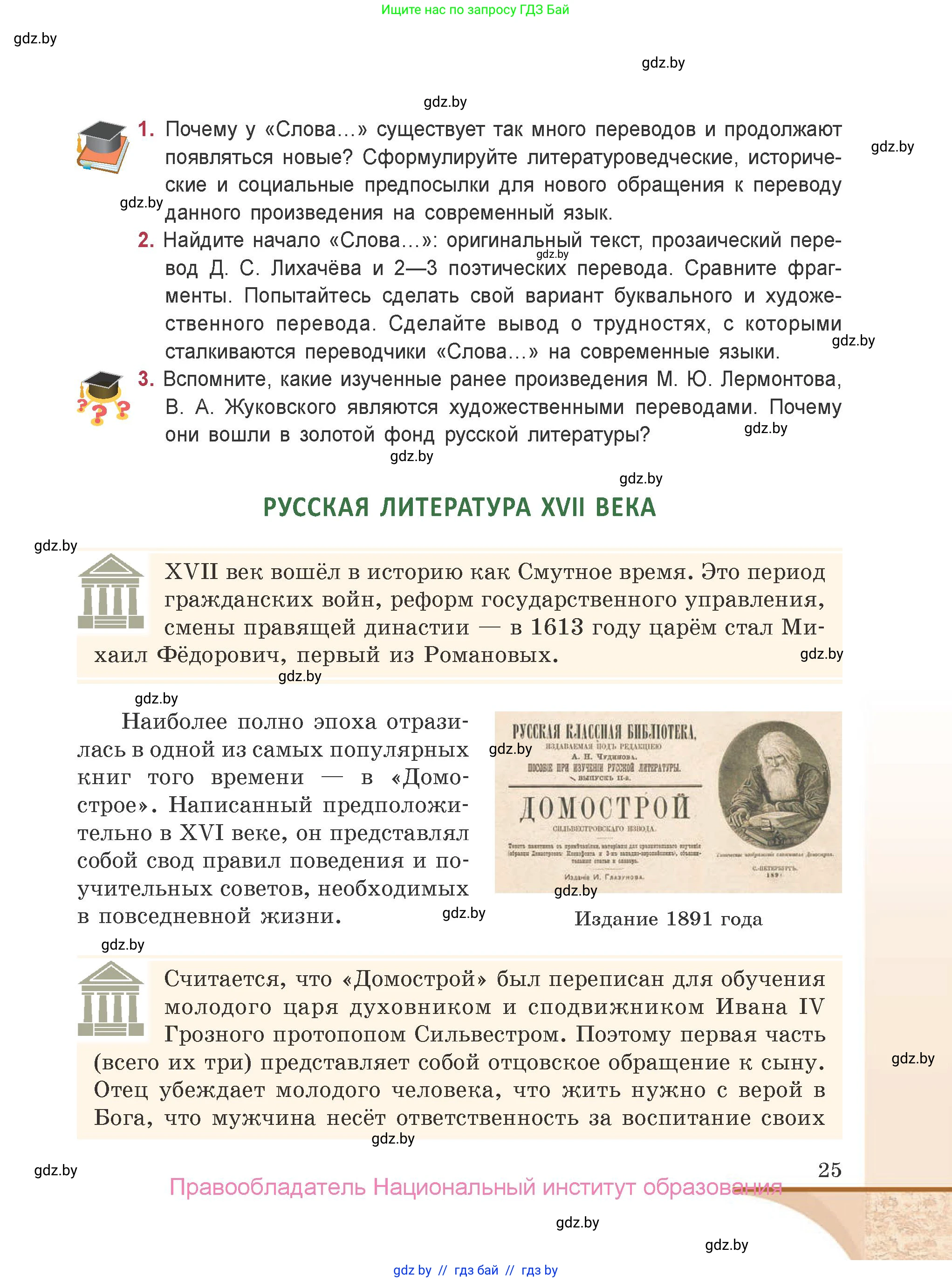 Русская литература, 9 класс Учебник, авторы: Захарова Светлана Николаевна, Черкес Наталья Ивановна, издательство Национальный институт образования, Минск, 2019, бежевого цвета, страница 25