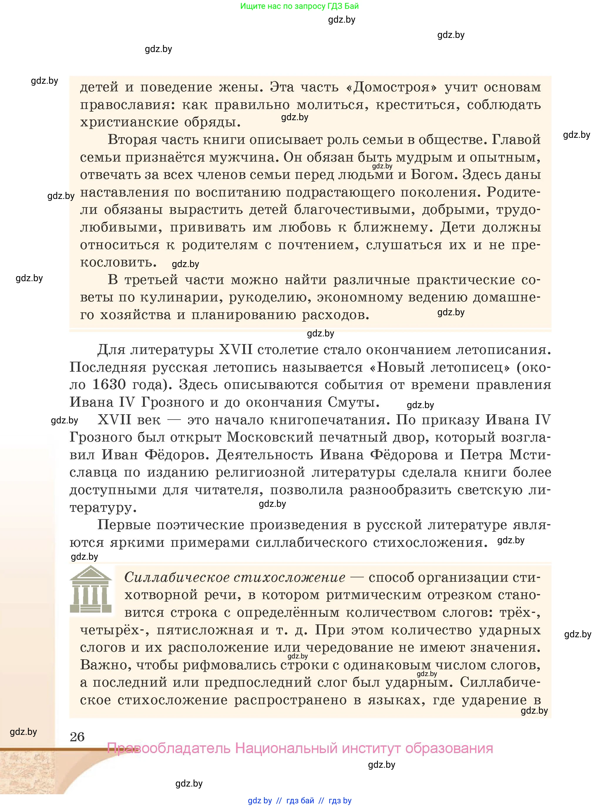 Русская литература, 9 класс Учебник, авторы: Захарова Светлана Николаевна, Черкес Наталья Ивановна, издательство Национальный институт образования, Минск, 2019, бежевого цвета, страница 26