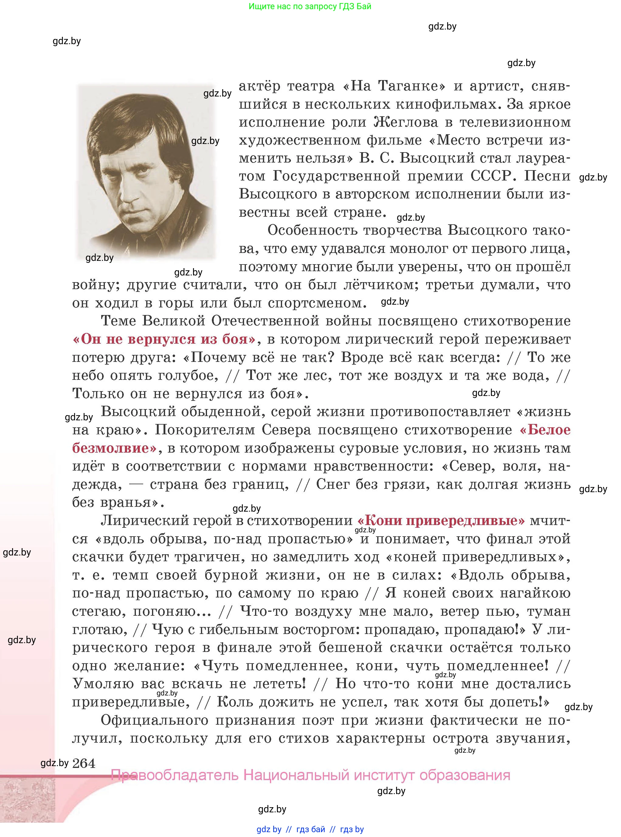 Русская литература, 9 класс Учебник, авторы: Захарова Светлана Николаевна, Черкес Наталья Ивановна, издательство Национальный институт образования, Минск, 2019, бежевого цвета, страница 264
