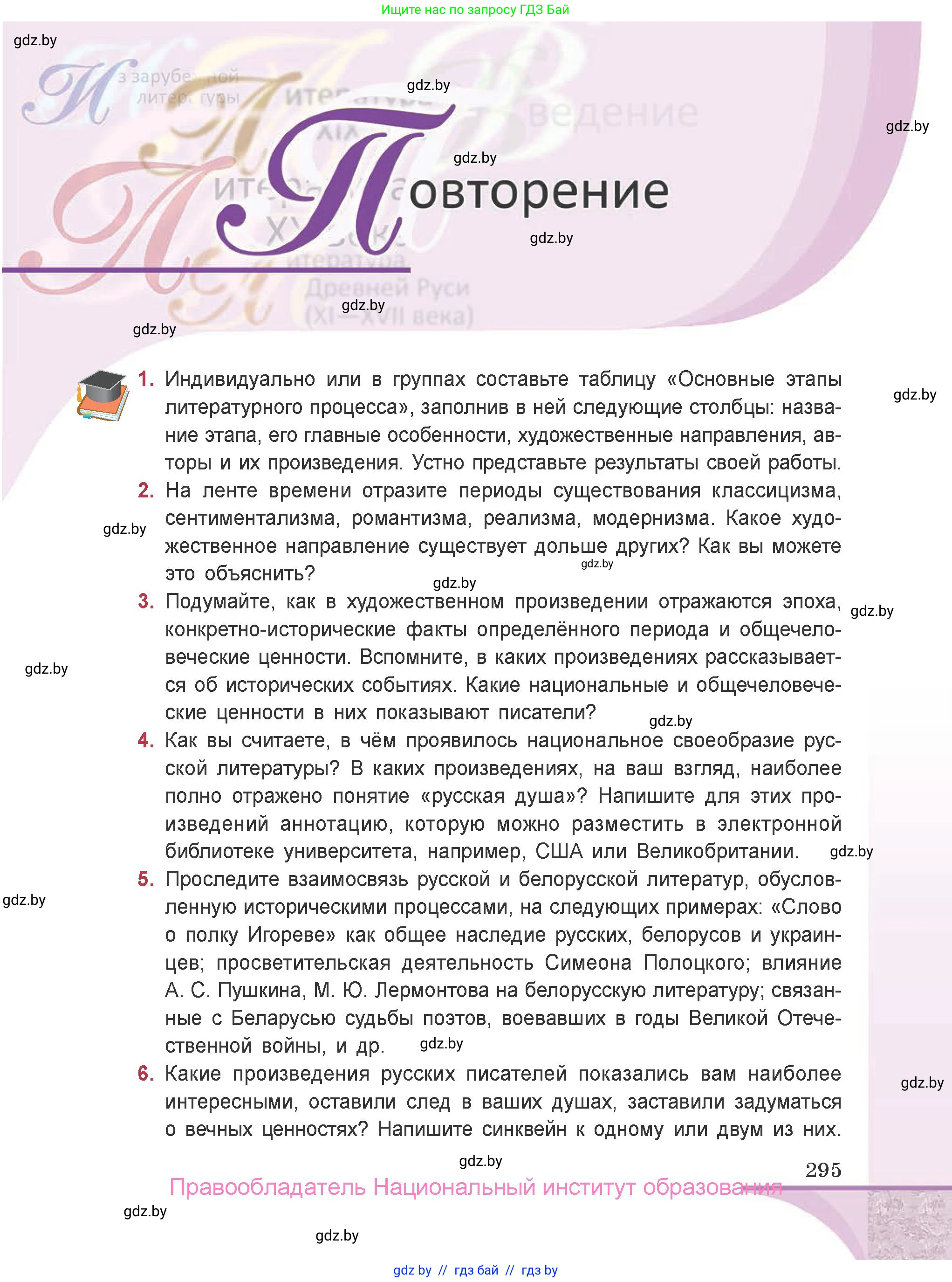 Русская литература, 9 класс Учебник, авторы: Захарова Светлана Николаевна, Черкес Наталья Ивановна, издательство Национальный институт образования, Минск, 2019, бежевого цвета, страница 295