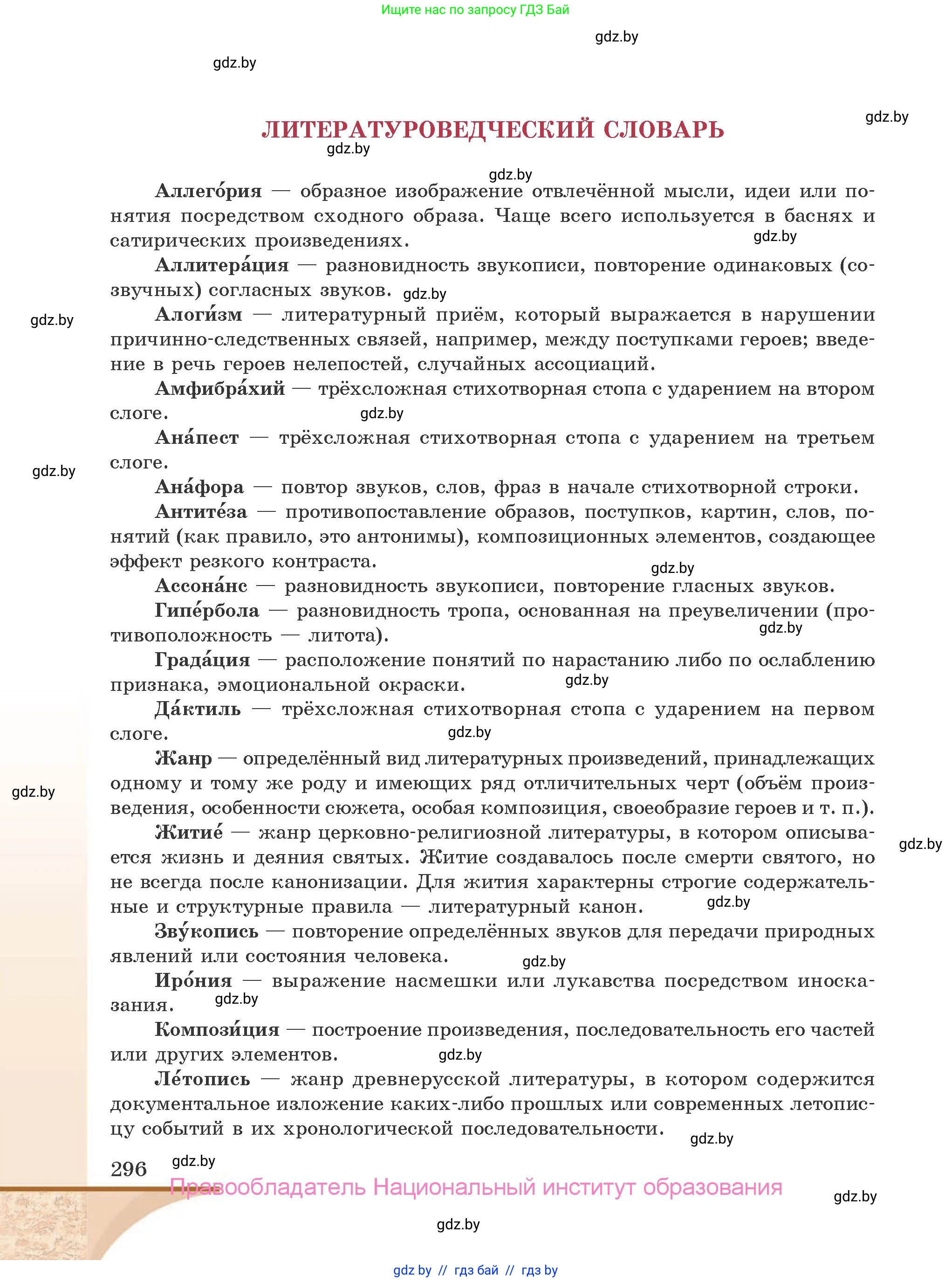 Русская литература, 9 класс Учебник, авторы: Захарова Светлана Николаевна, Черкес Наталья Ивановна, издательство Национальный институт образования, Минск, 2019, бежевого цвета, страница 296