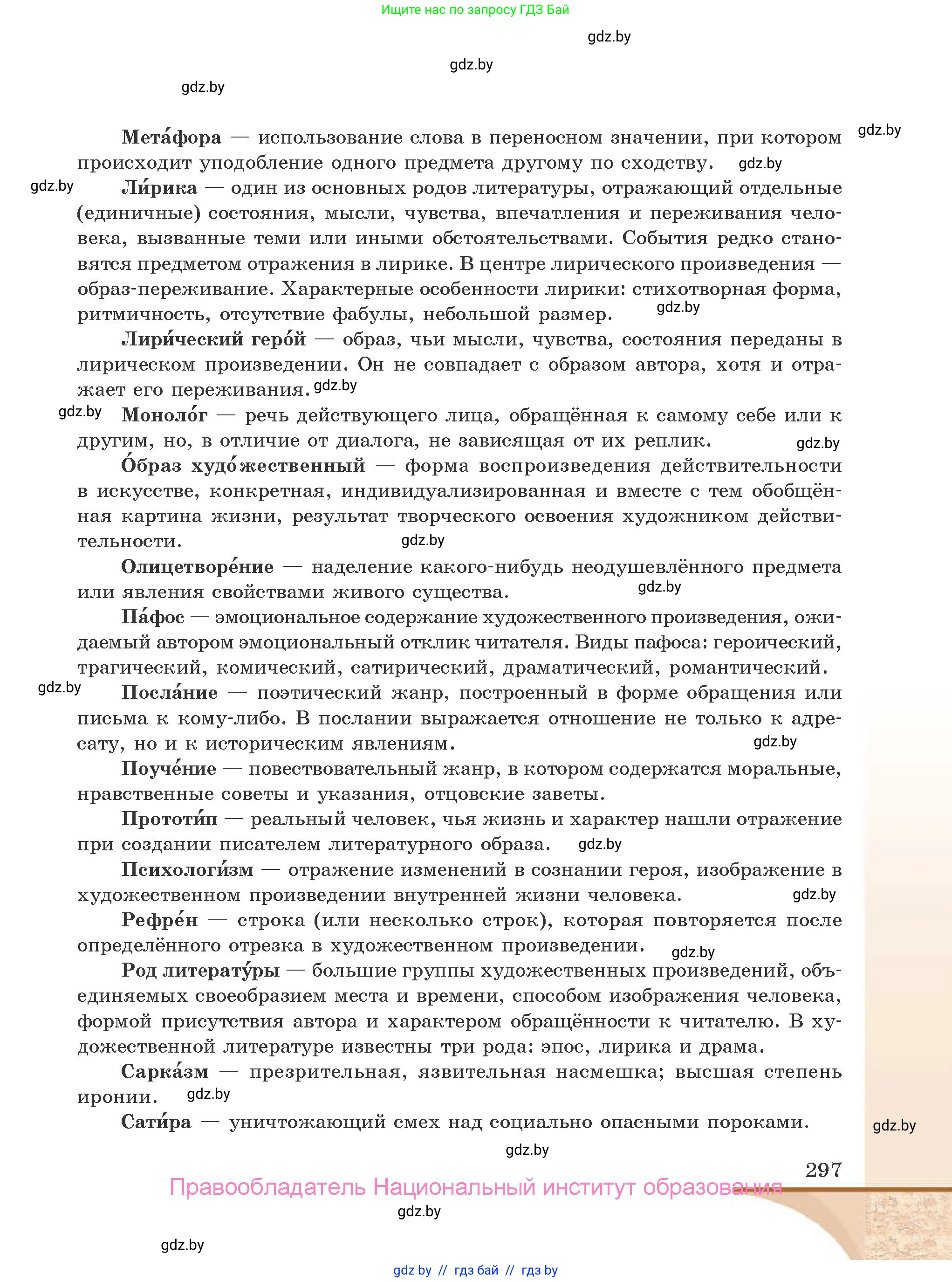 Русская литература, 9 класс Учебник, авторы: Захарова Светлана Николаевна, Черкес Наталья Ивановна, издательство Национальный институт образования, Минск, 2019, бежевого цвета, страница 297