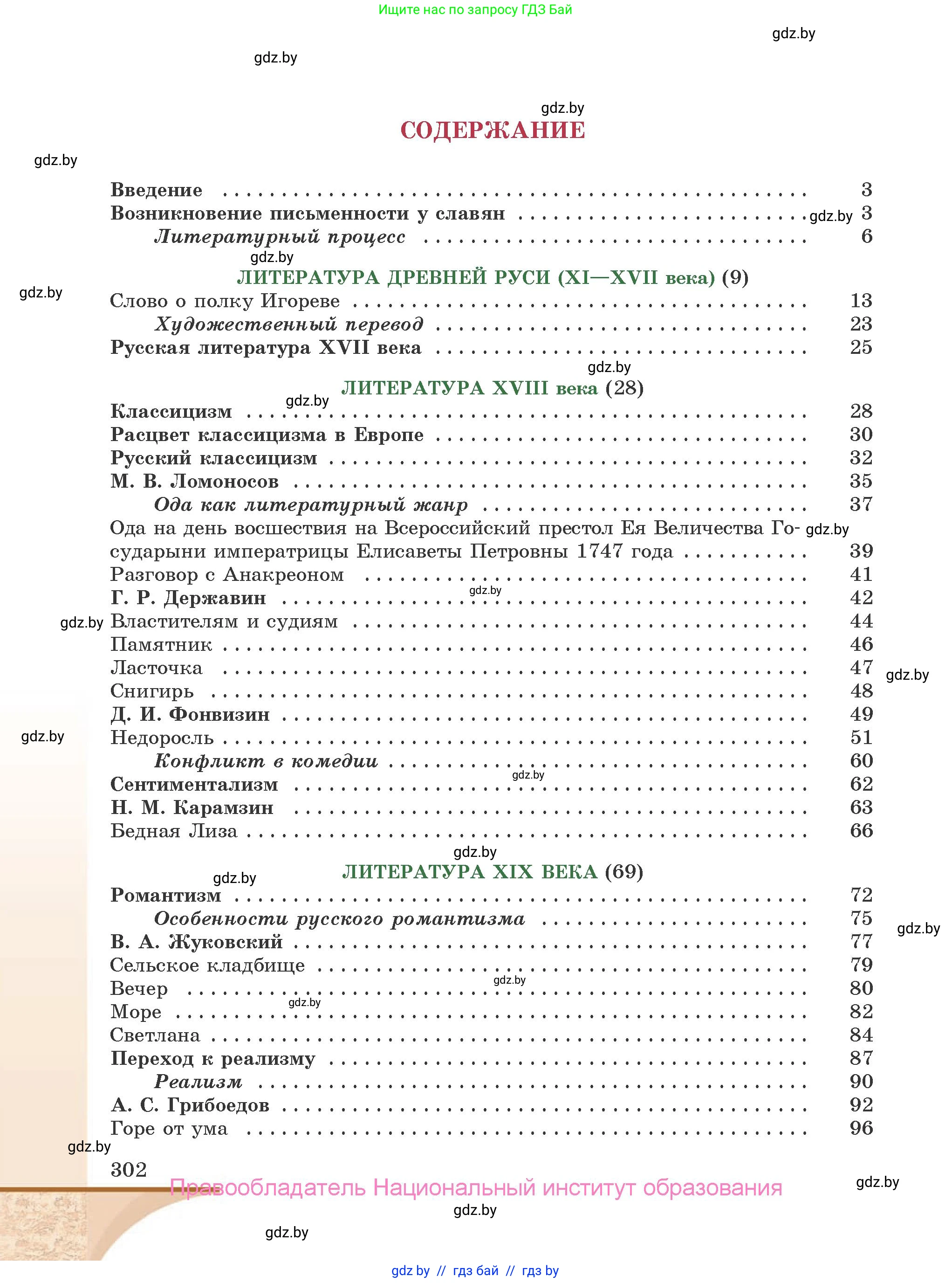 Русская литература, 9 класс Учебник, авторы: Захарова Светлана Николаевна, Черкес Наталья Ивановна, издательство Национальный институт образования, Минск, 2019, бежевого цвета, страница 302