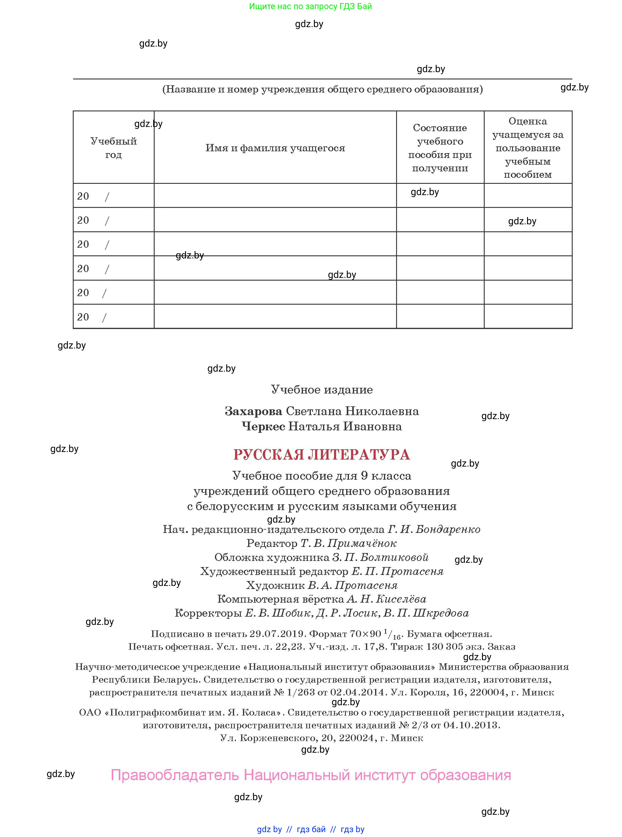 Русская литература, 9 класс Учебник, авторы: Захарова Светлана Николаевна, Черкес Наталья Ивановна, издательство Национальный институт образования, Минск, 2019, бежевого цвета, страница 304