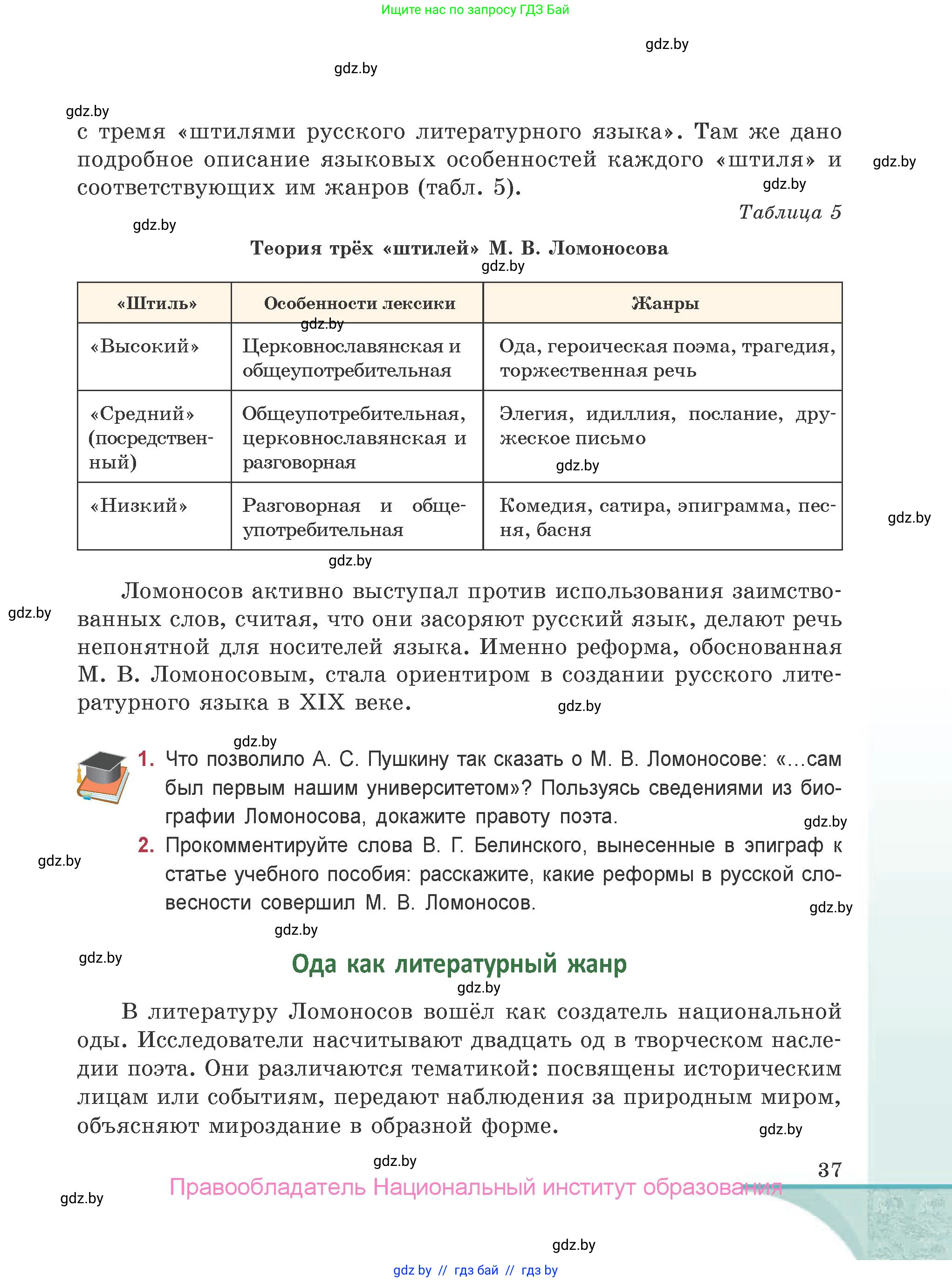 Русская литература, 9 класс Учебник, авторы: Захарова Светлана Николаевна, Черкес Наталья Ивановна, издательство Национальный институт образования, Минск, 2019, бежевого цвета, страница 37