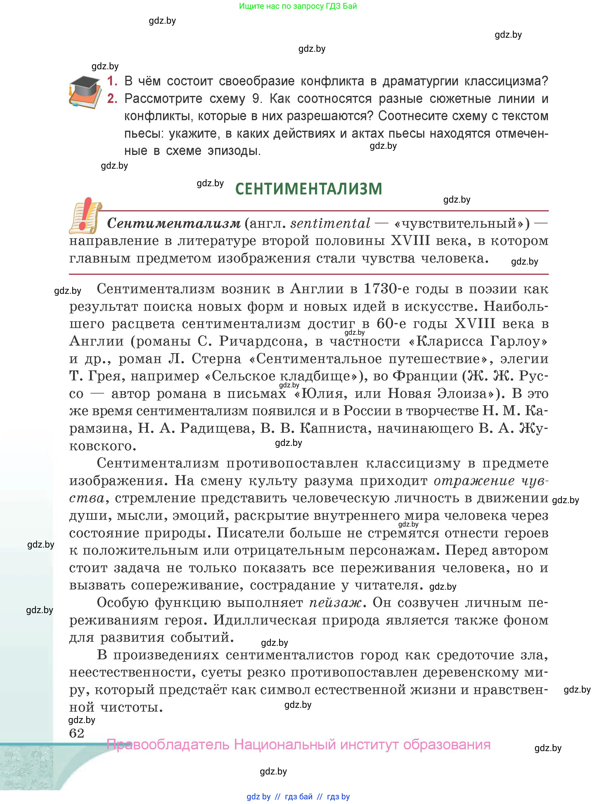 Русская литература, 9 класс Учебник, авторы: Захарова Светлана Николаевна, Черкес Наталья Ивановна, издательство Национальный институт образования, Минск, 2019, бежевого цвета, страница 62