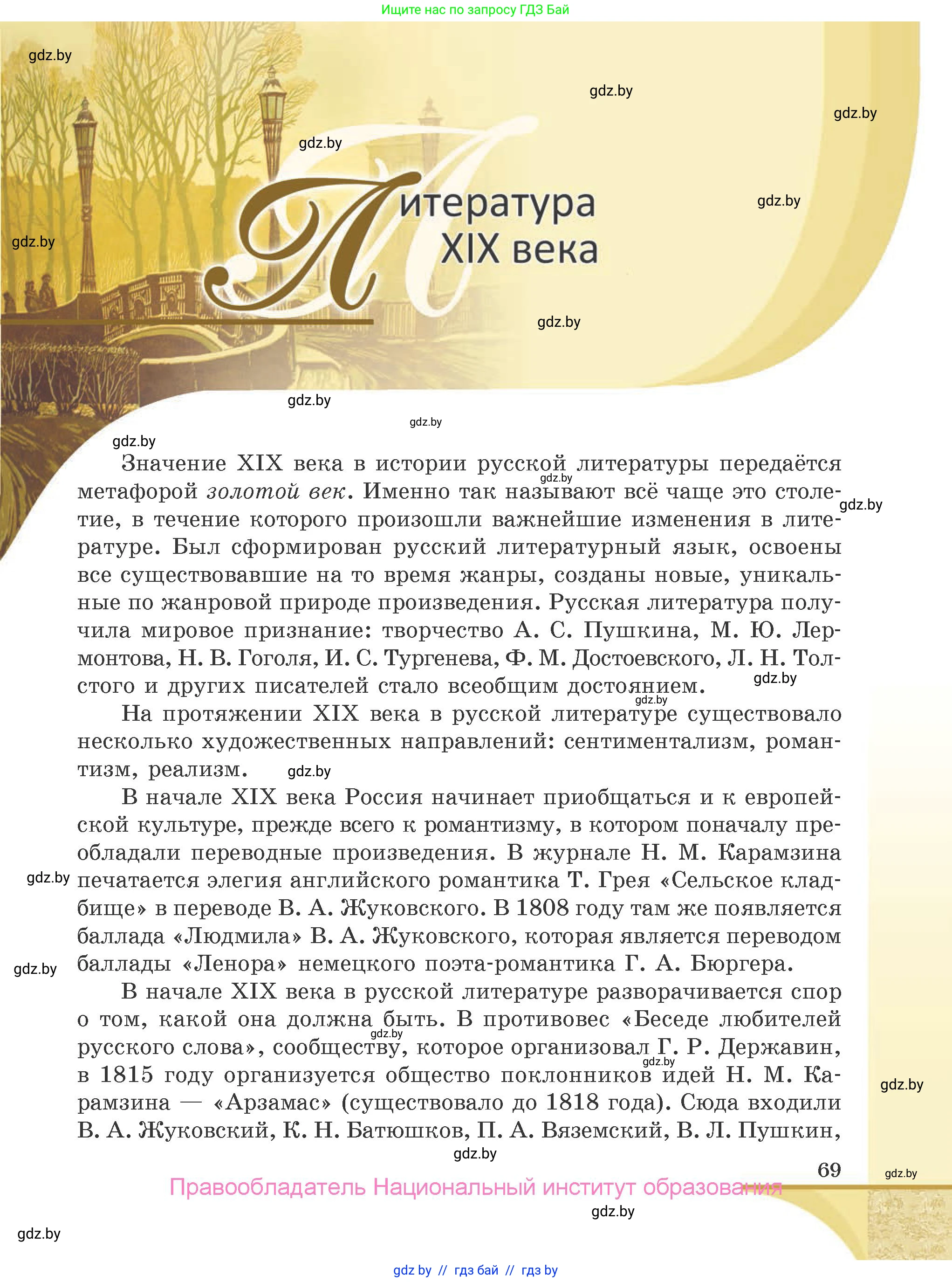 Русская литература, 9 класс Учебник, авторы: Захарова Светлана Николаевна, Черкес Наталья Ивановна, издательство Национальный институт образования, Минск, 2019, бежевого цвета, страница 69