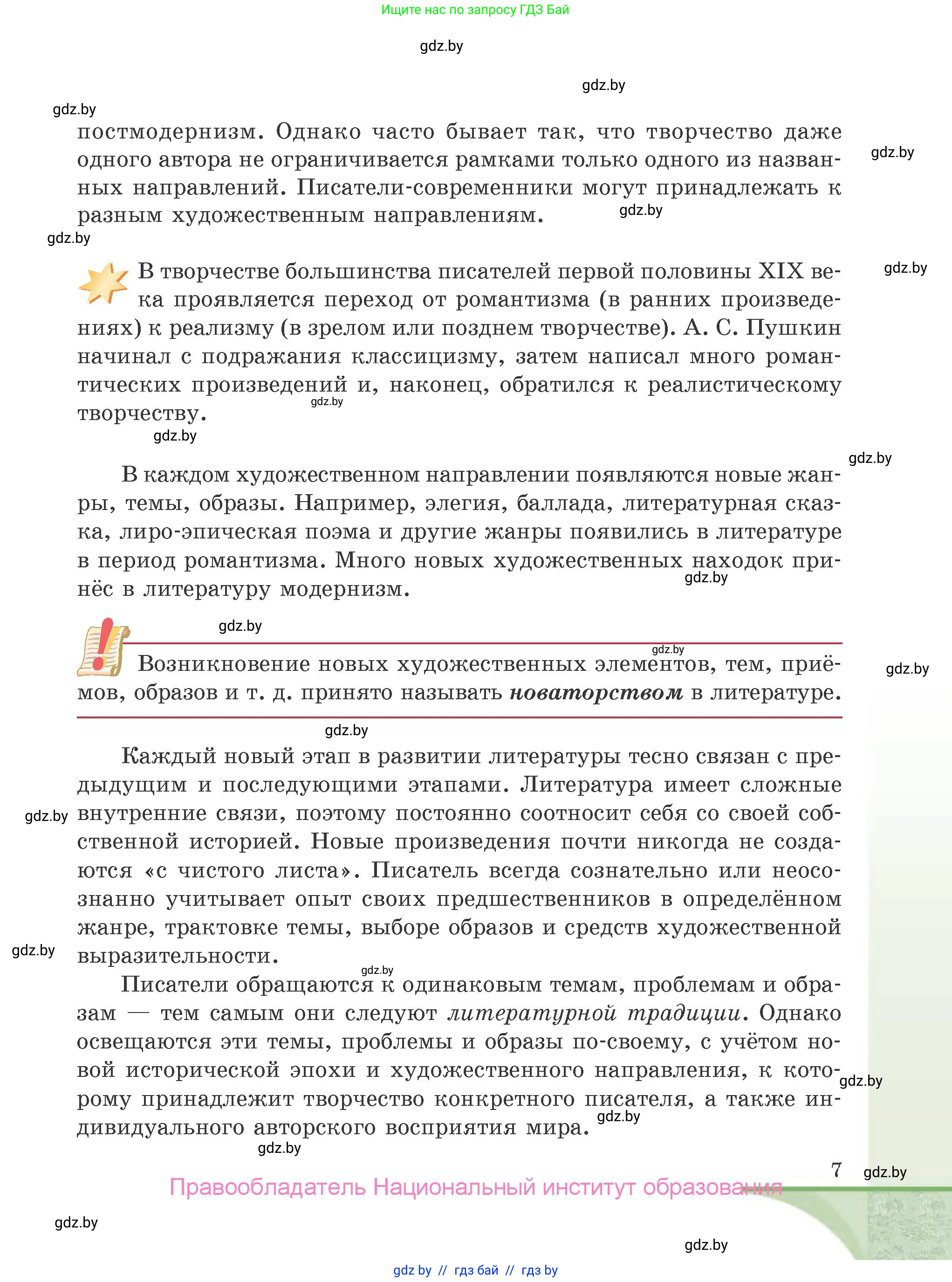 Русская литература, 9 класс Учебник, авторы: Захарова Светлана Николаевна, Черкес Наталья Ивановна, издательство Национальный институт образования, Минск, 2019, бежевого цвета, страница 7