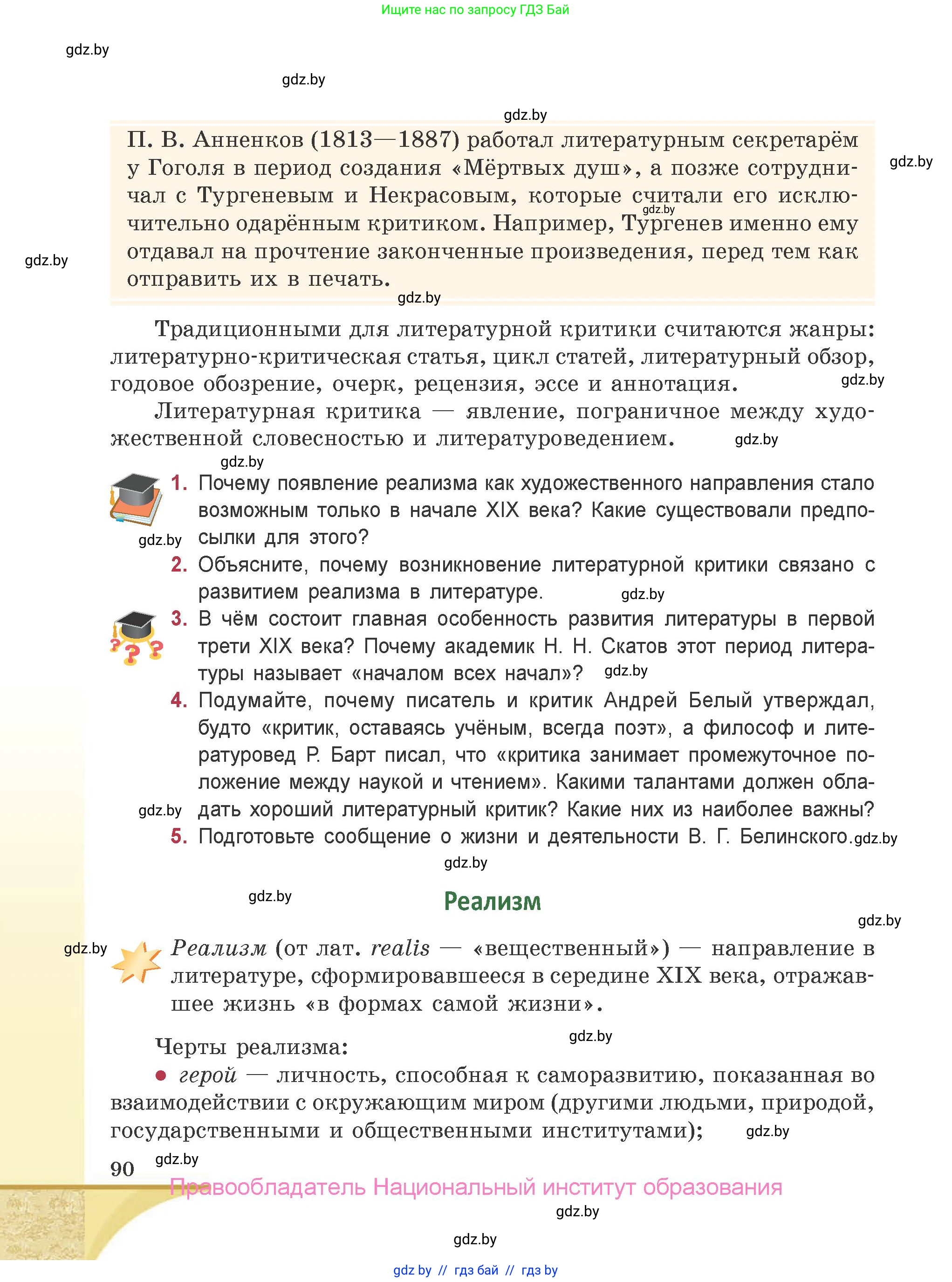 Русская литература, 9 класс Учебник, авторы: Захарова Светлана Николаевна, Черкес Наталья Ивановна, издательство Национальный институт образования, Минск, 2019, бежевого цвета, страница 90